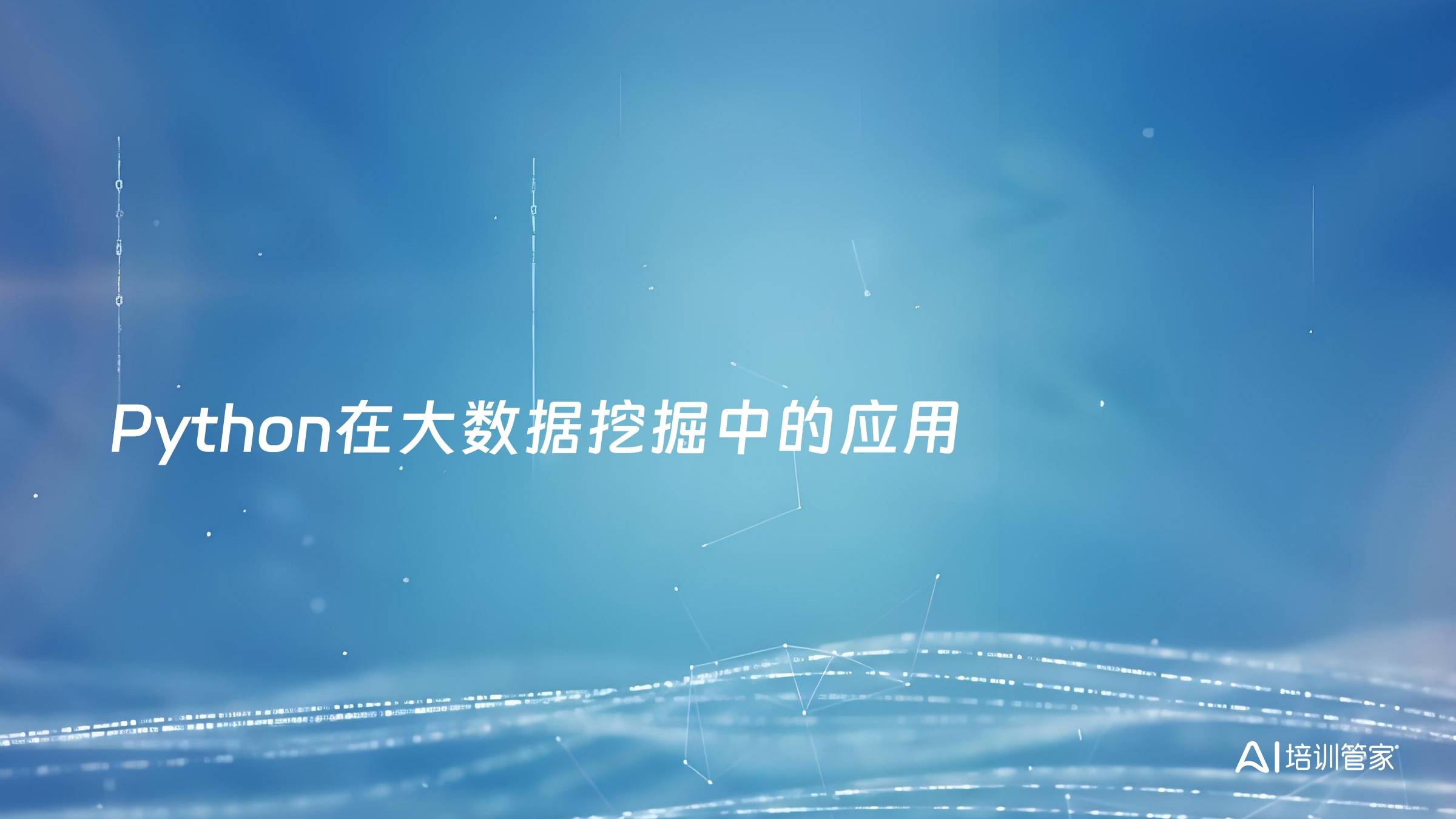 Python在大数据挖掘中的应用