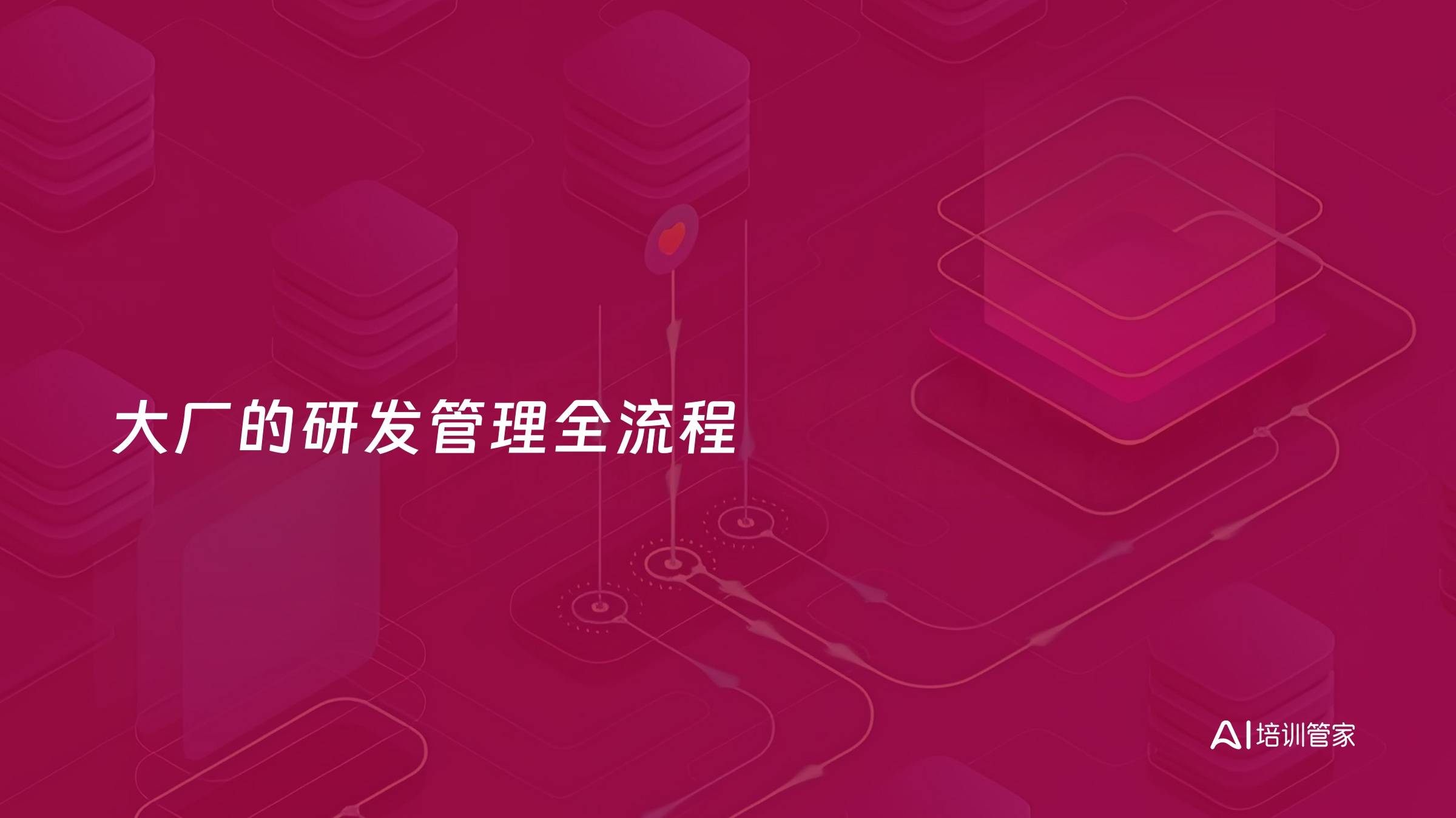 大厂的研发管理全流程