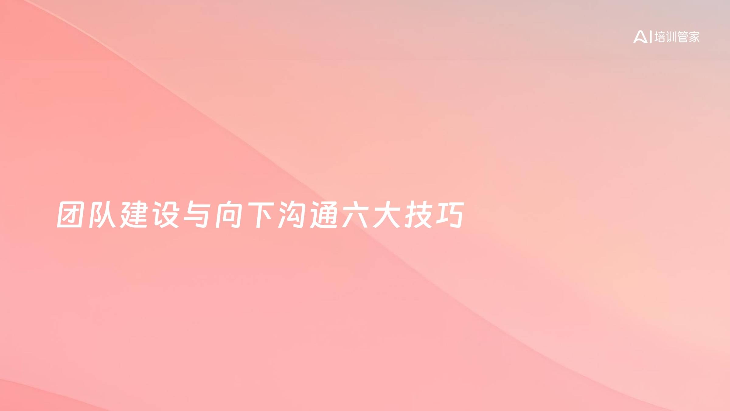 团队建设与向下沟通六大技巧