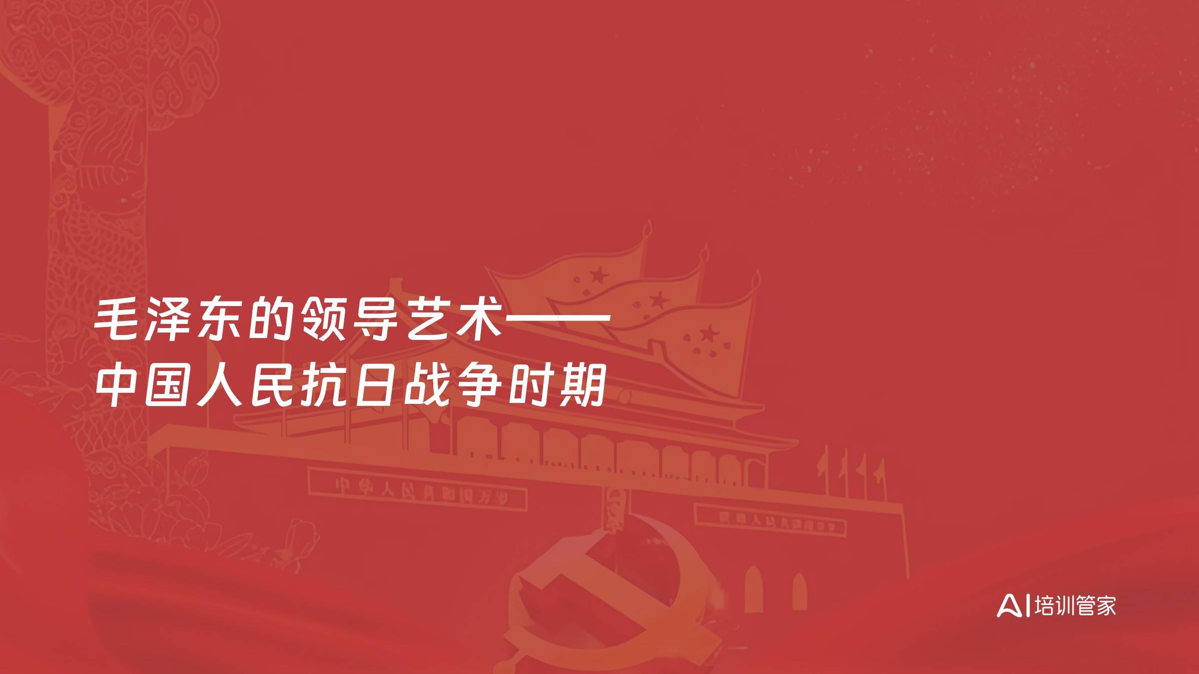 毛泽东的领导艺术——中国人民抗日战争时期