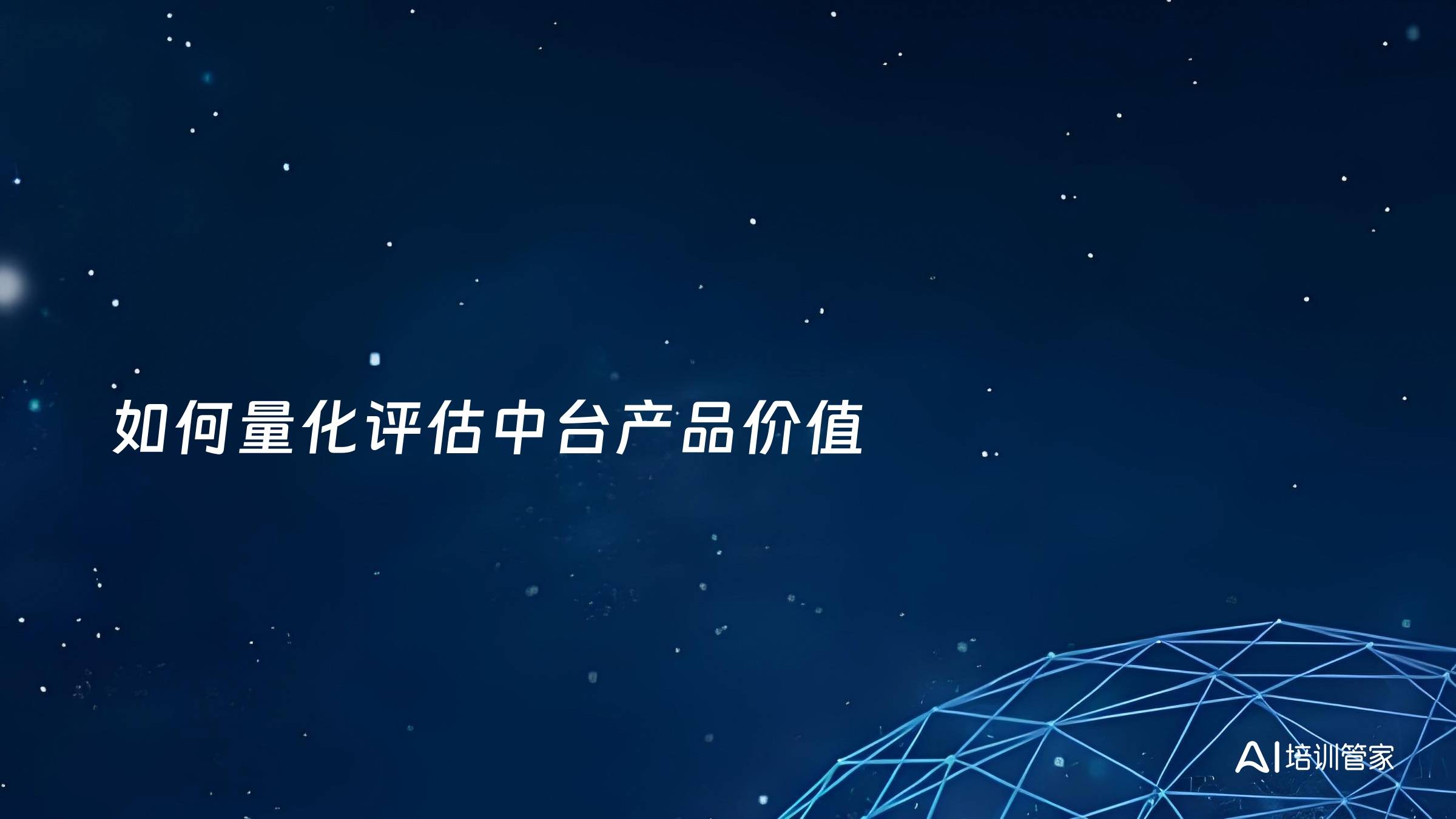 如何量化评估中台产品价值