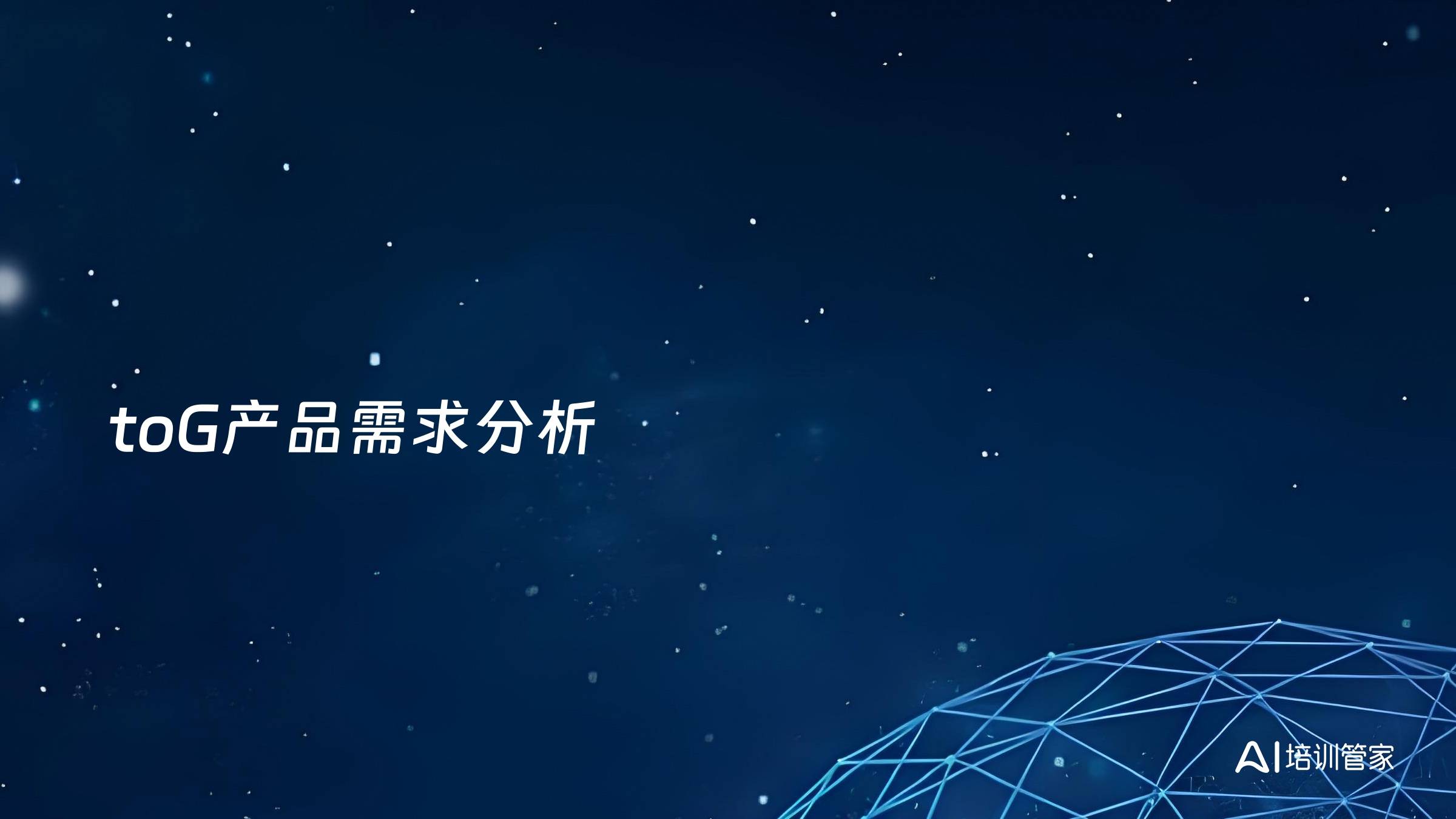 toG产品需求分析