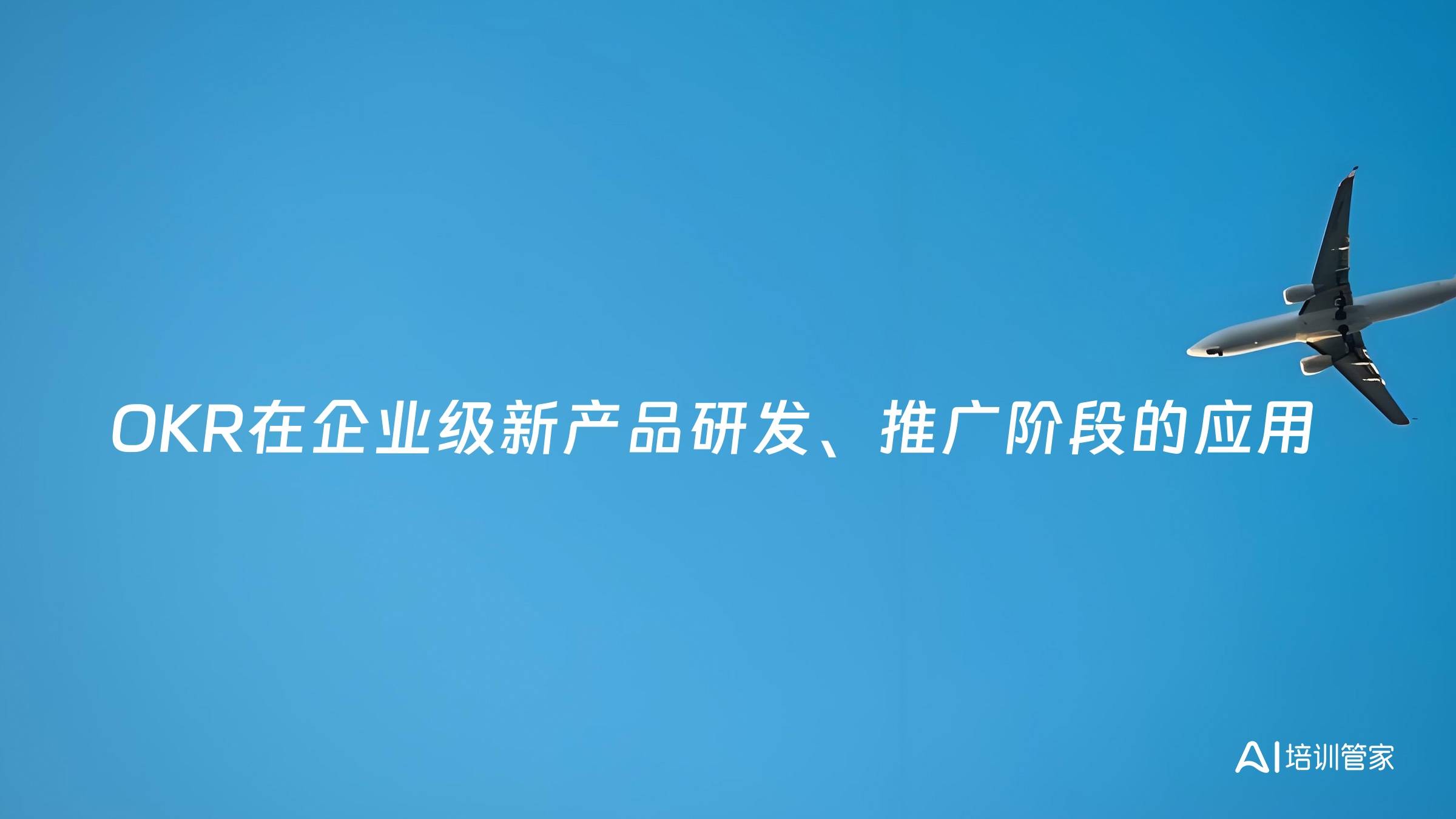 OKR在企业级新产品研发、推广阶段的应用