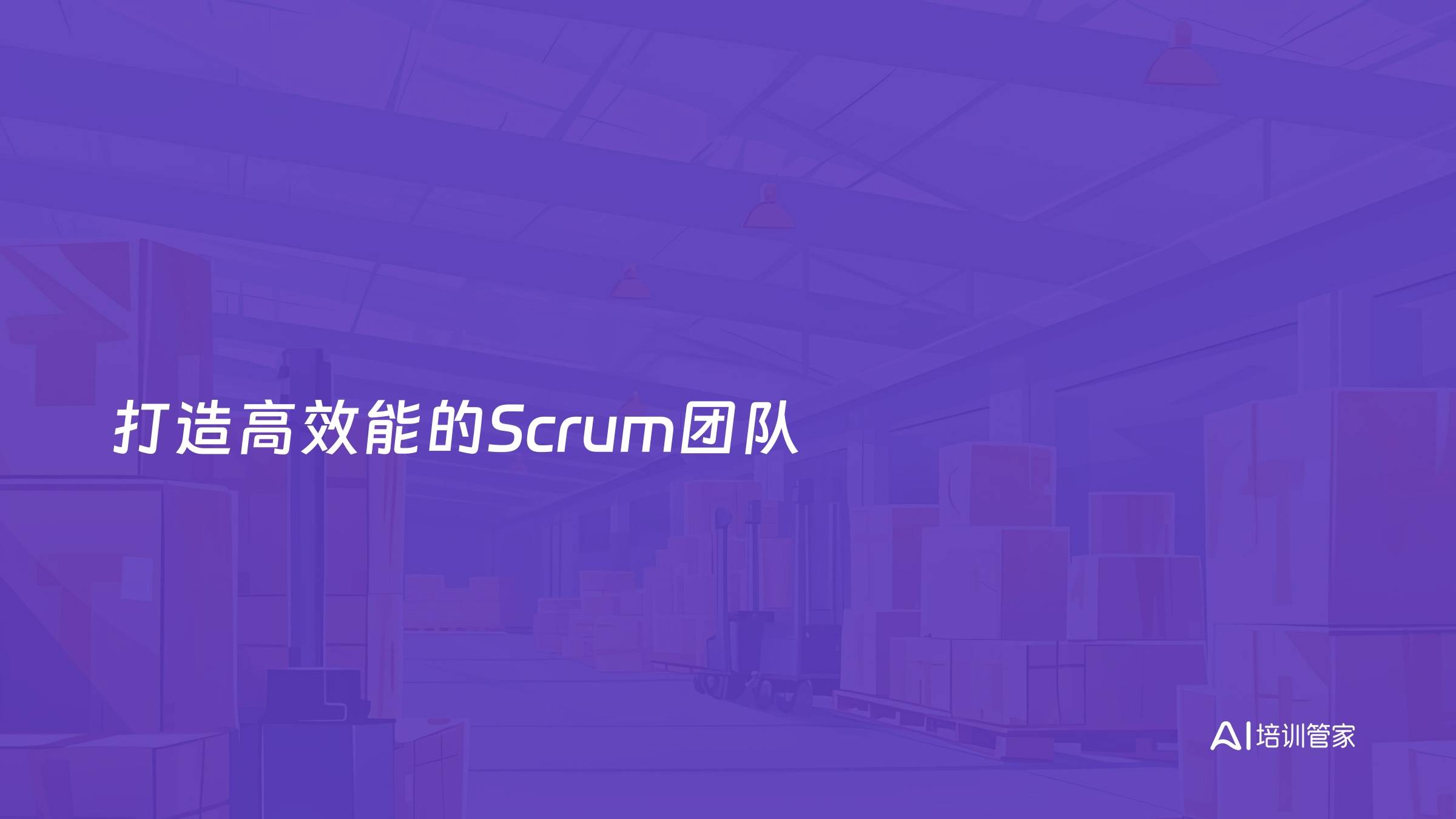 打造高效能的Scrum团队