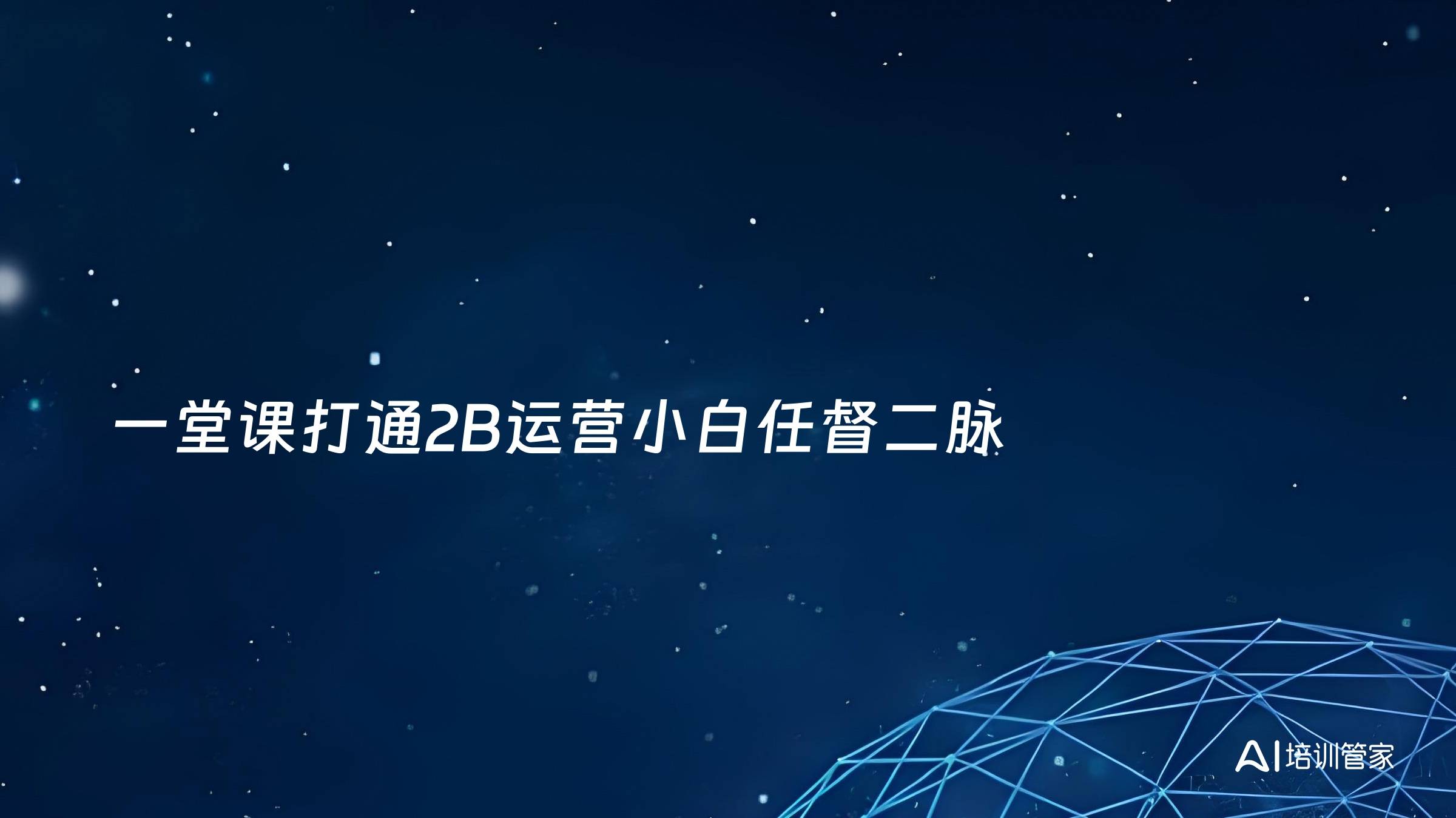 一堂课打通2B运营小白任督二脉