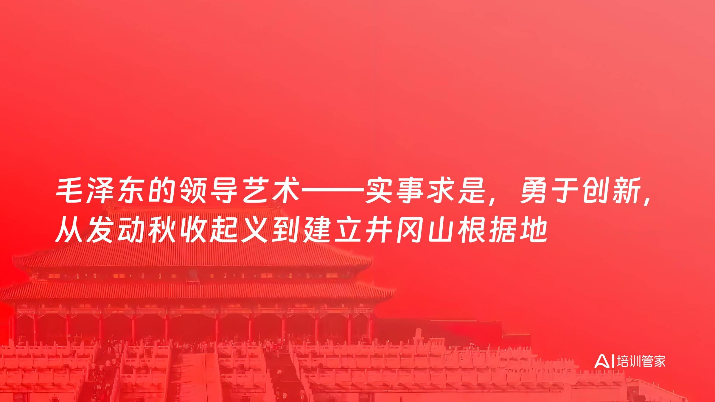 毛泽东的领导艺术——实事求是，勇于创新，从发动秋收起义到建立井冈山根据地