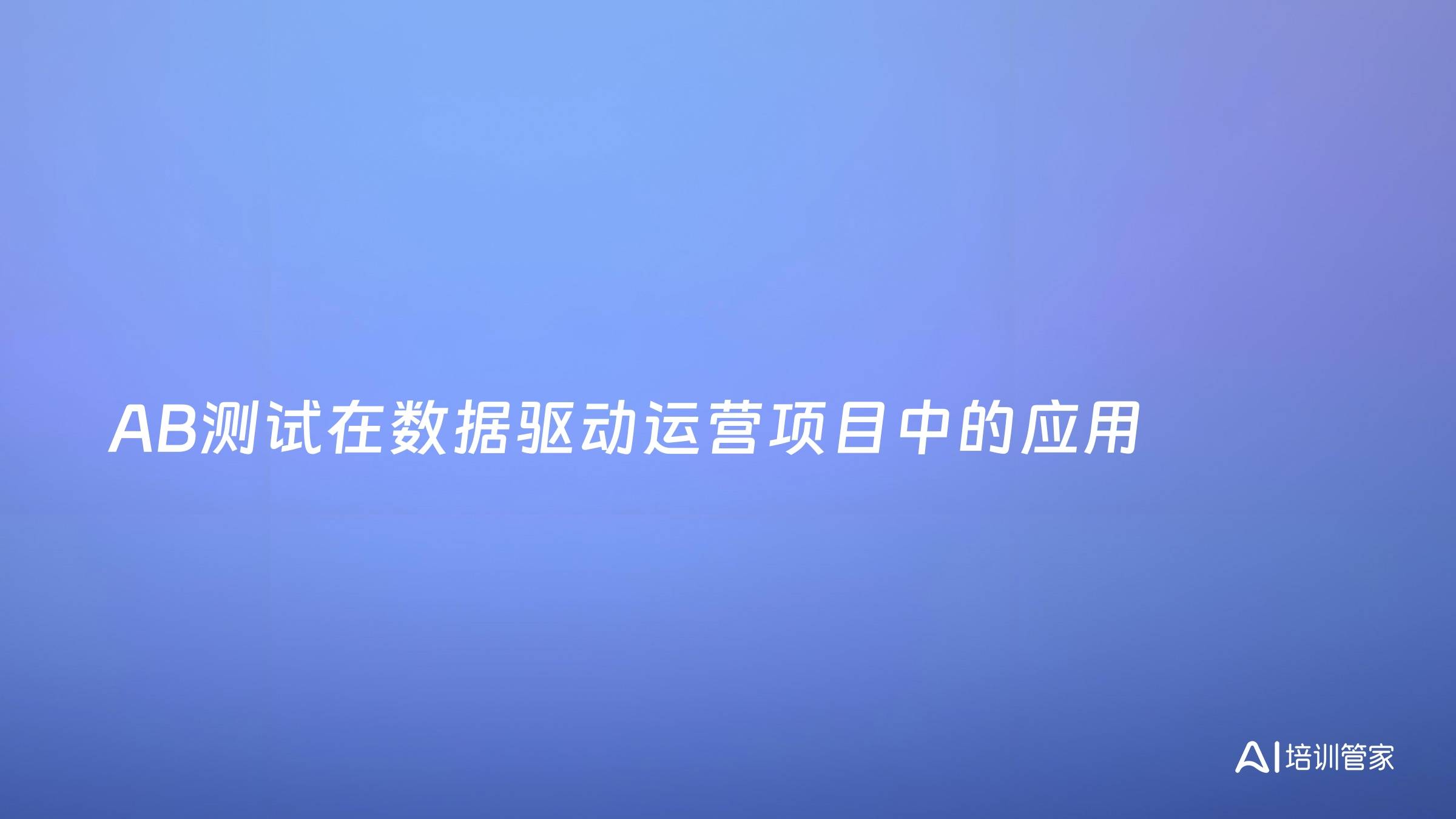 AB测试在数据驱动运营项目中的应用