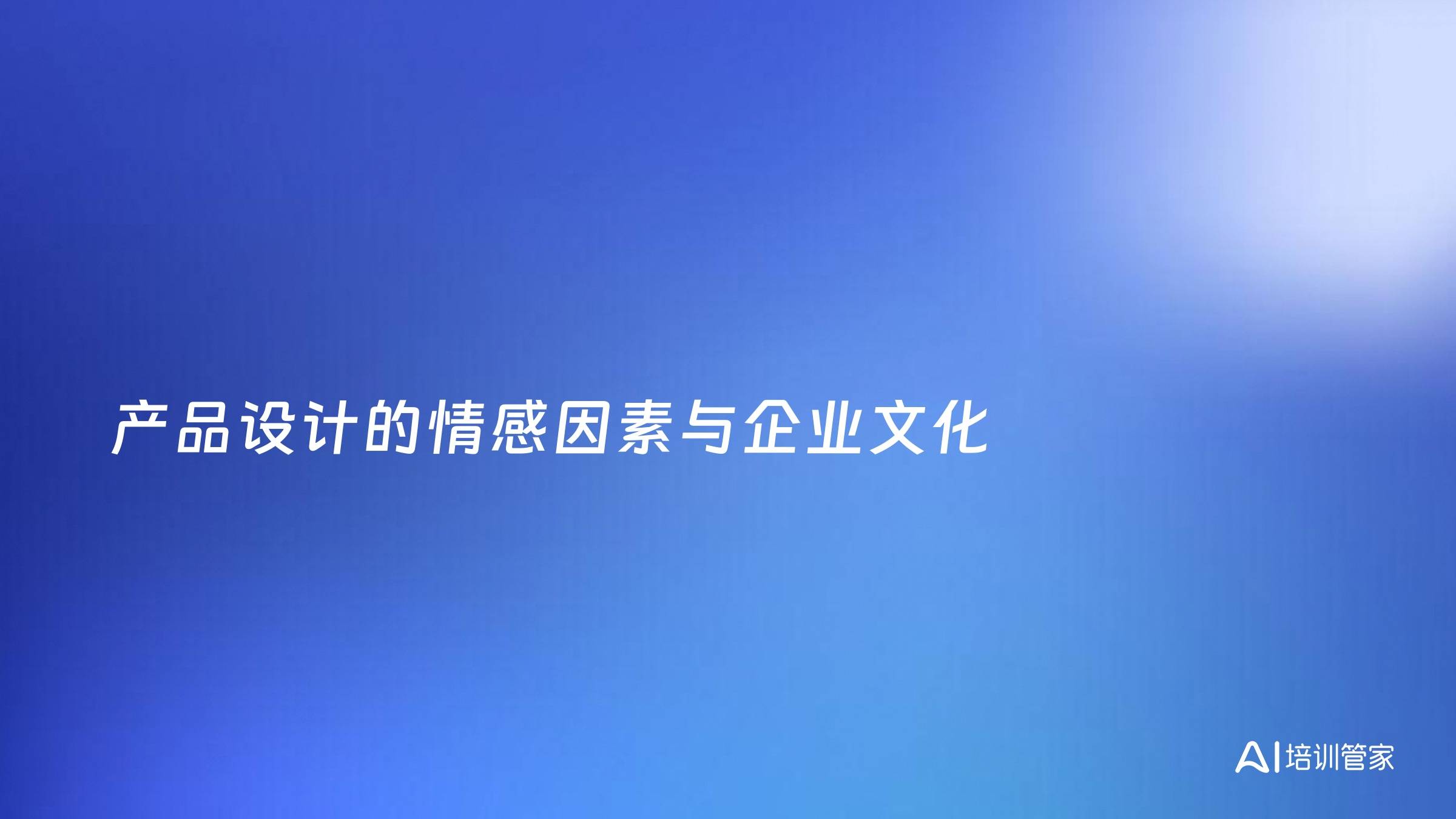 产品设计的情感因素与企业文化