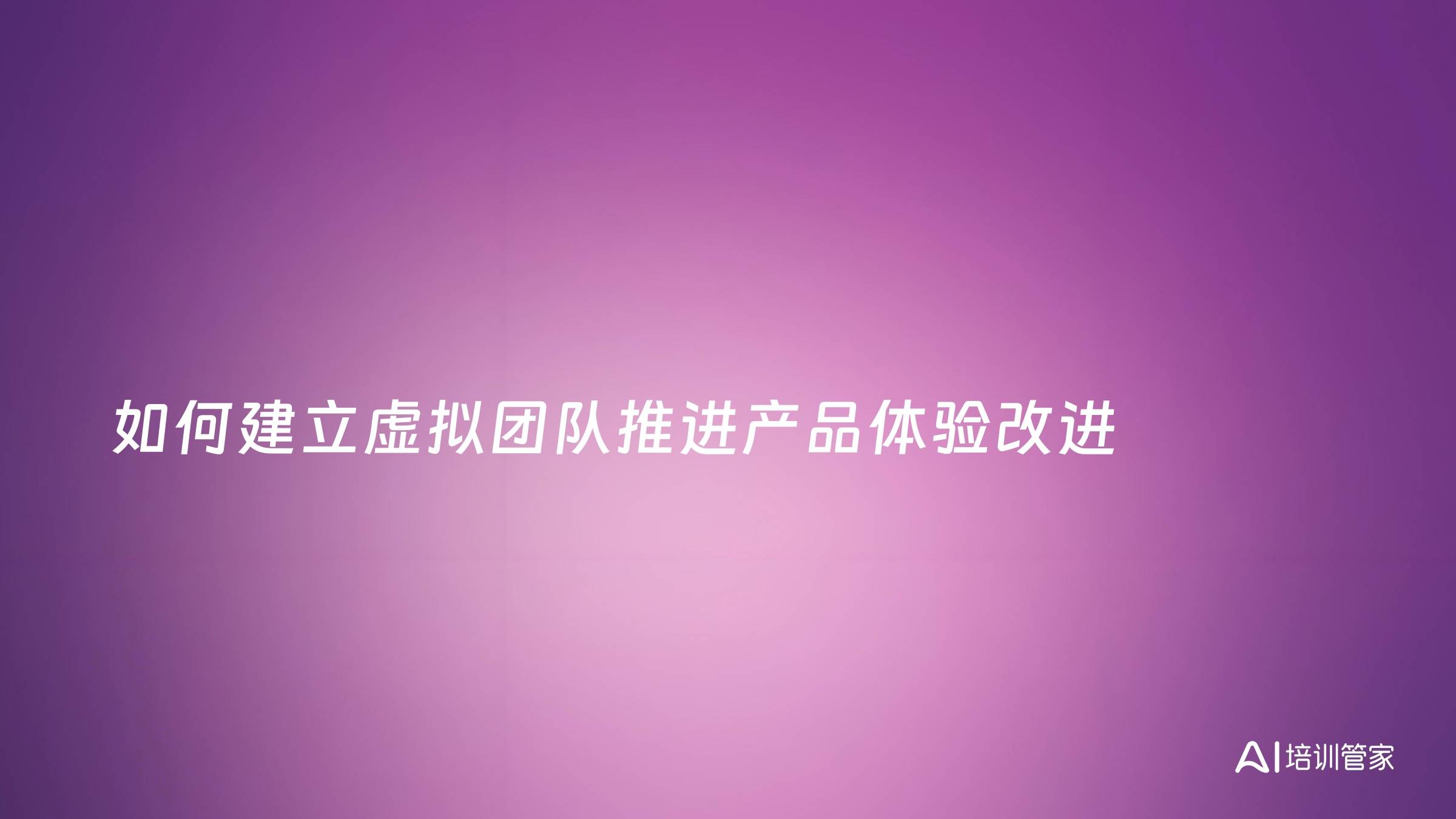 如何建立虚拟团队推进产品体验改进