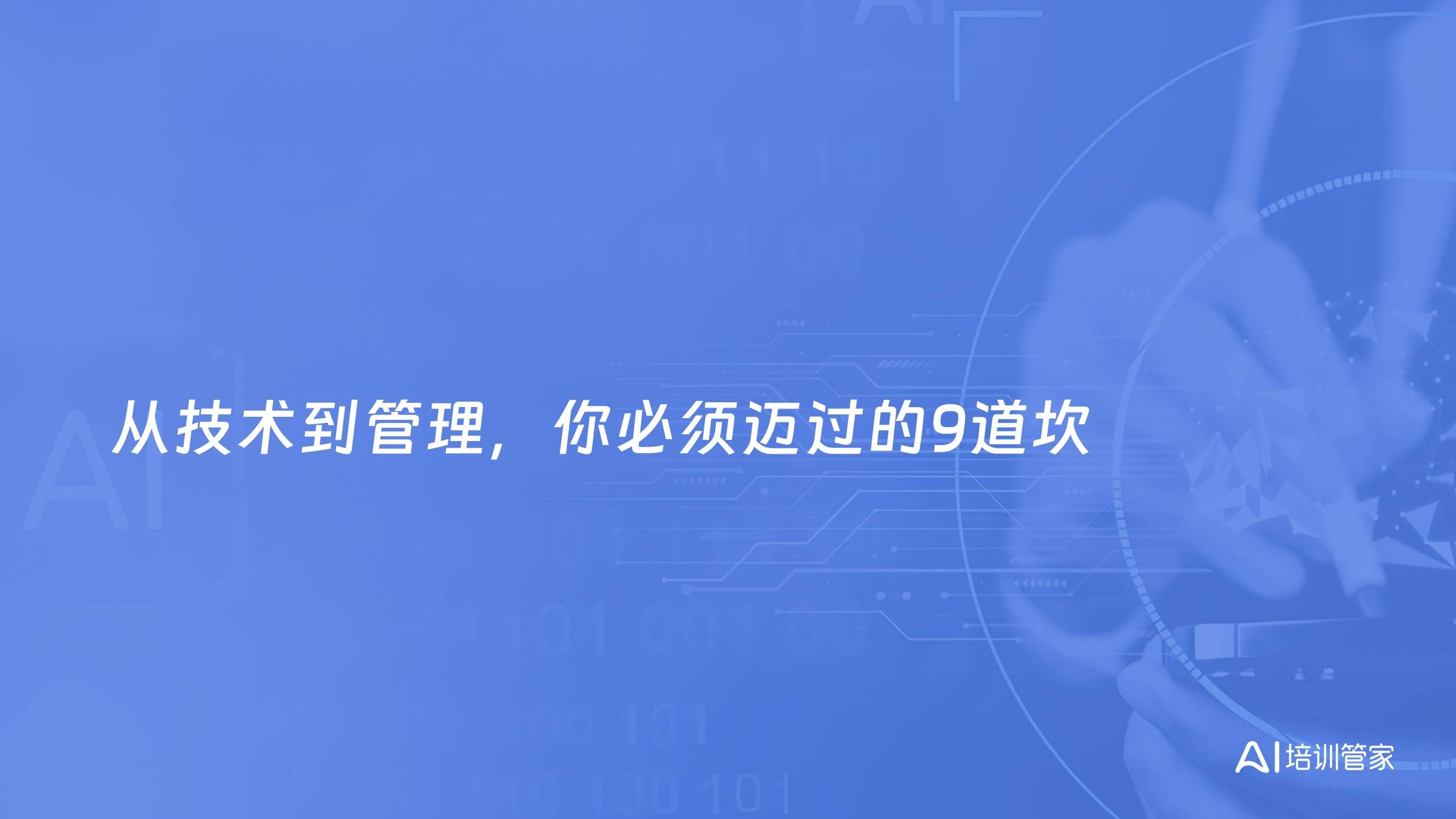 从技术到管理，你必须迈过的9道坎