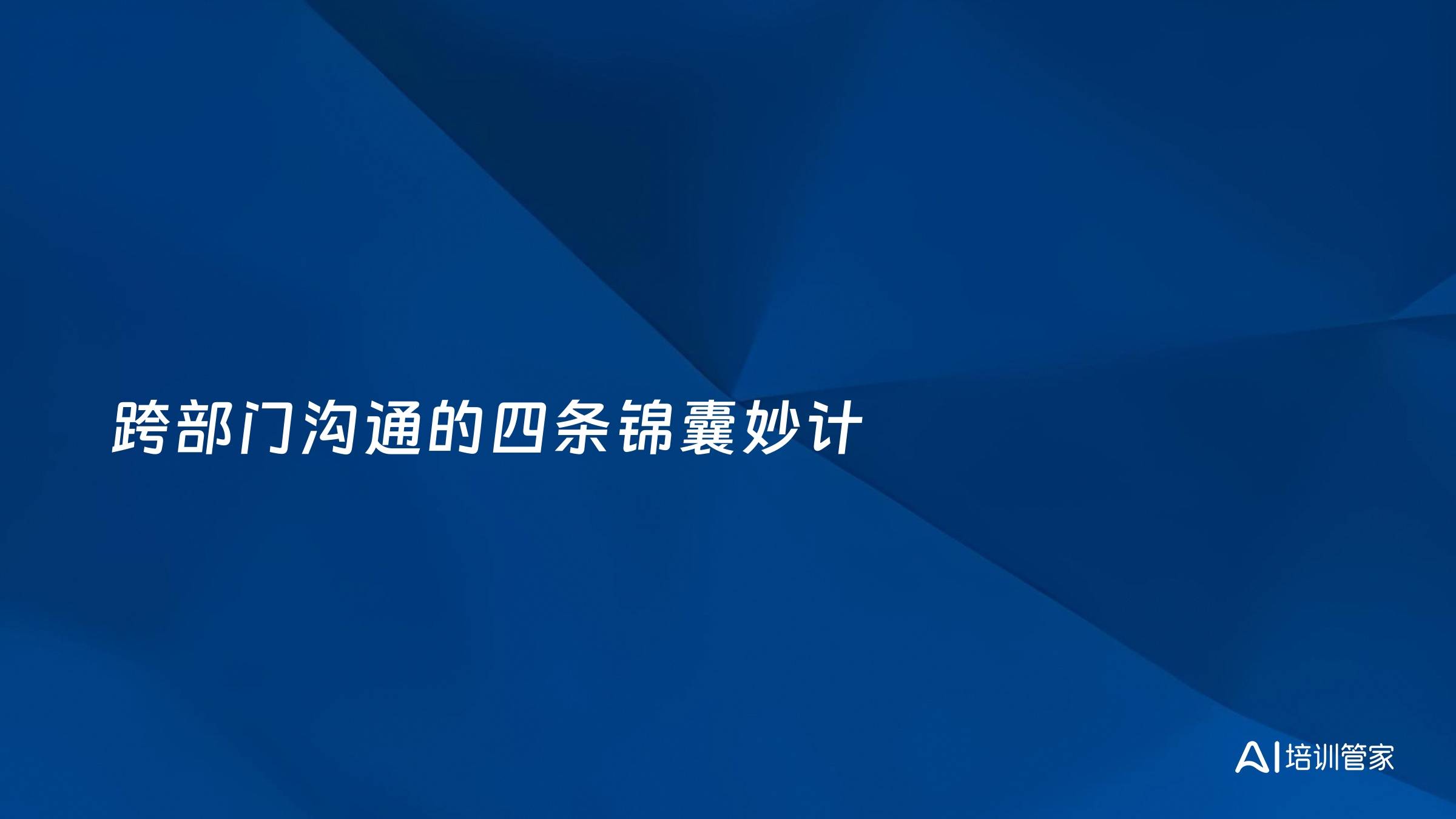 跨部门沟通的四条锦囊妙计