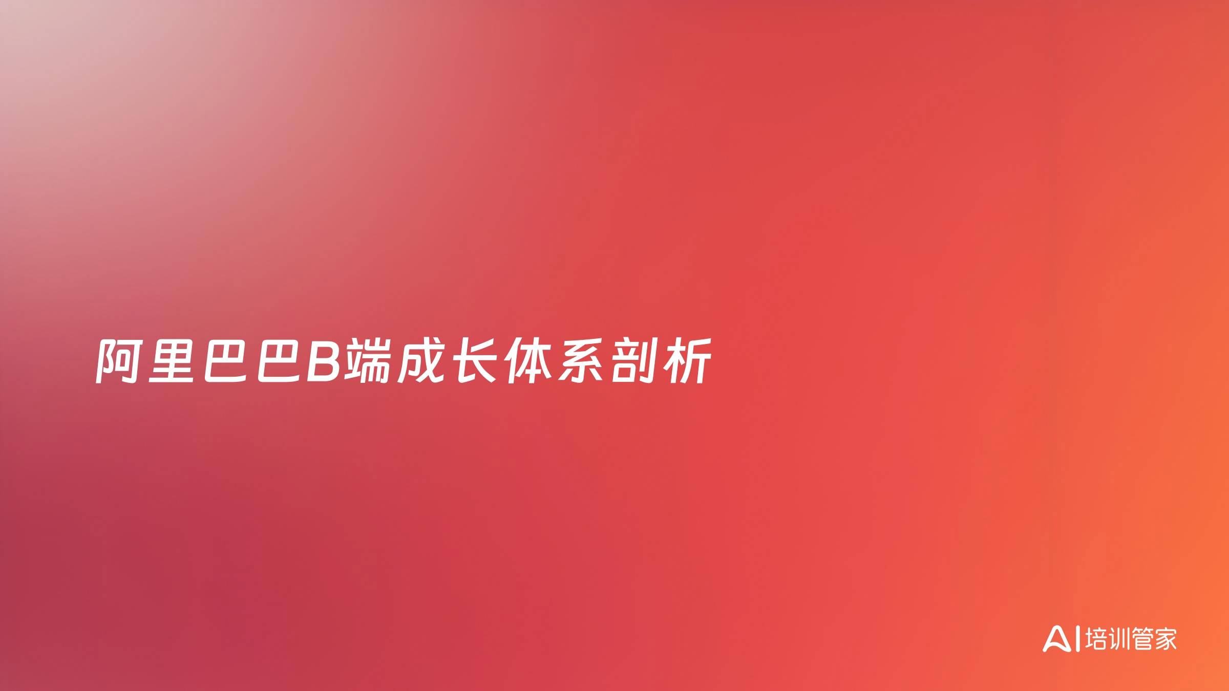 阿里巴巴B端成长体系剖析