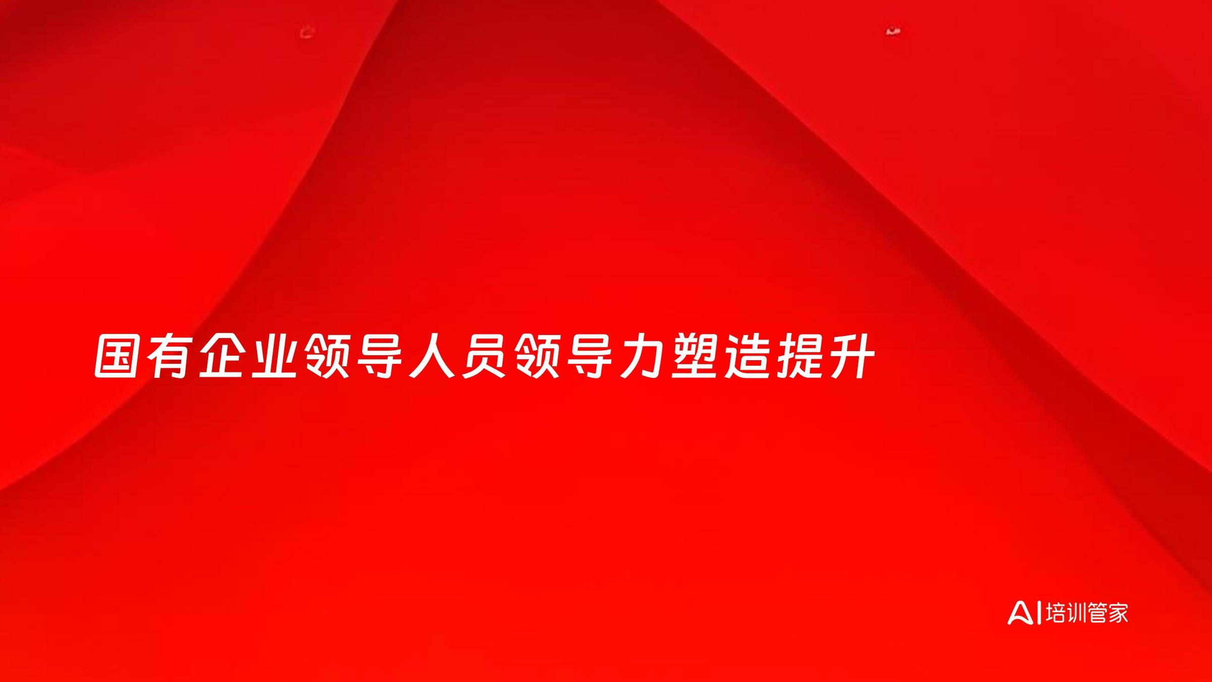 国有企业领导人员领导力塑造提升