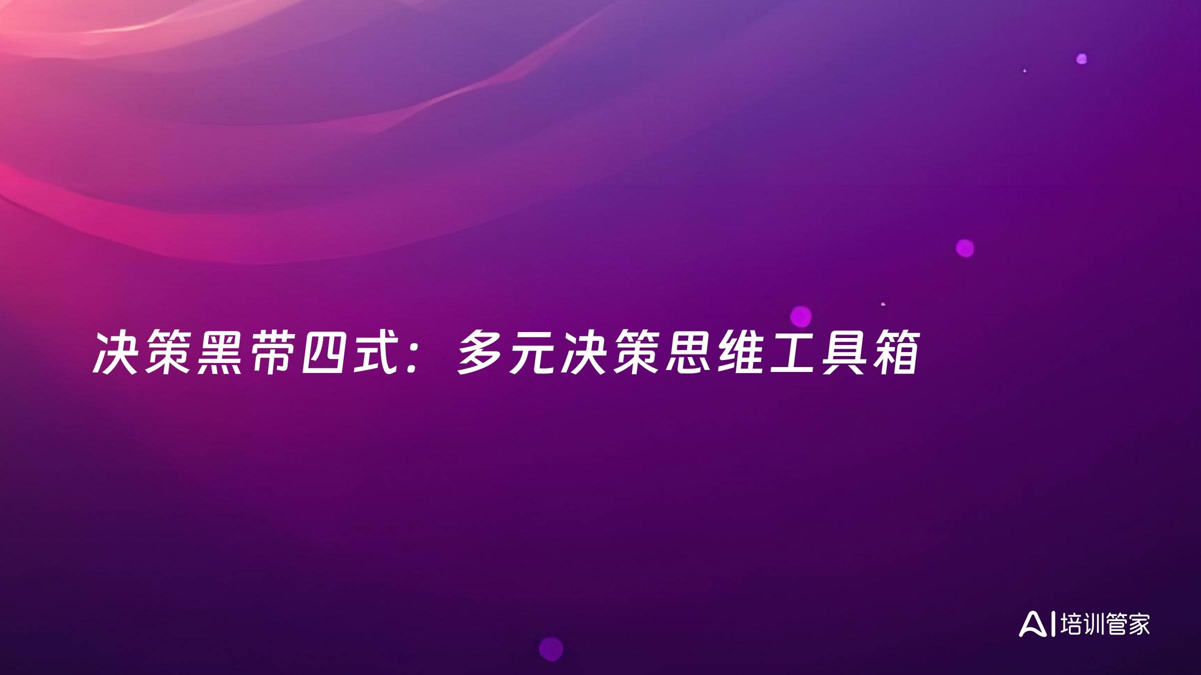 决策黑带四式：多元决策思维工具箱