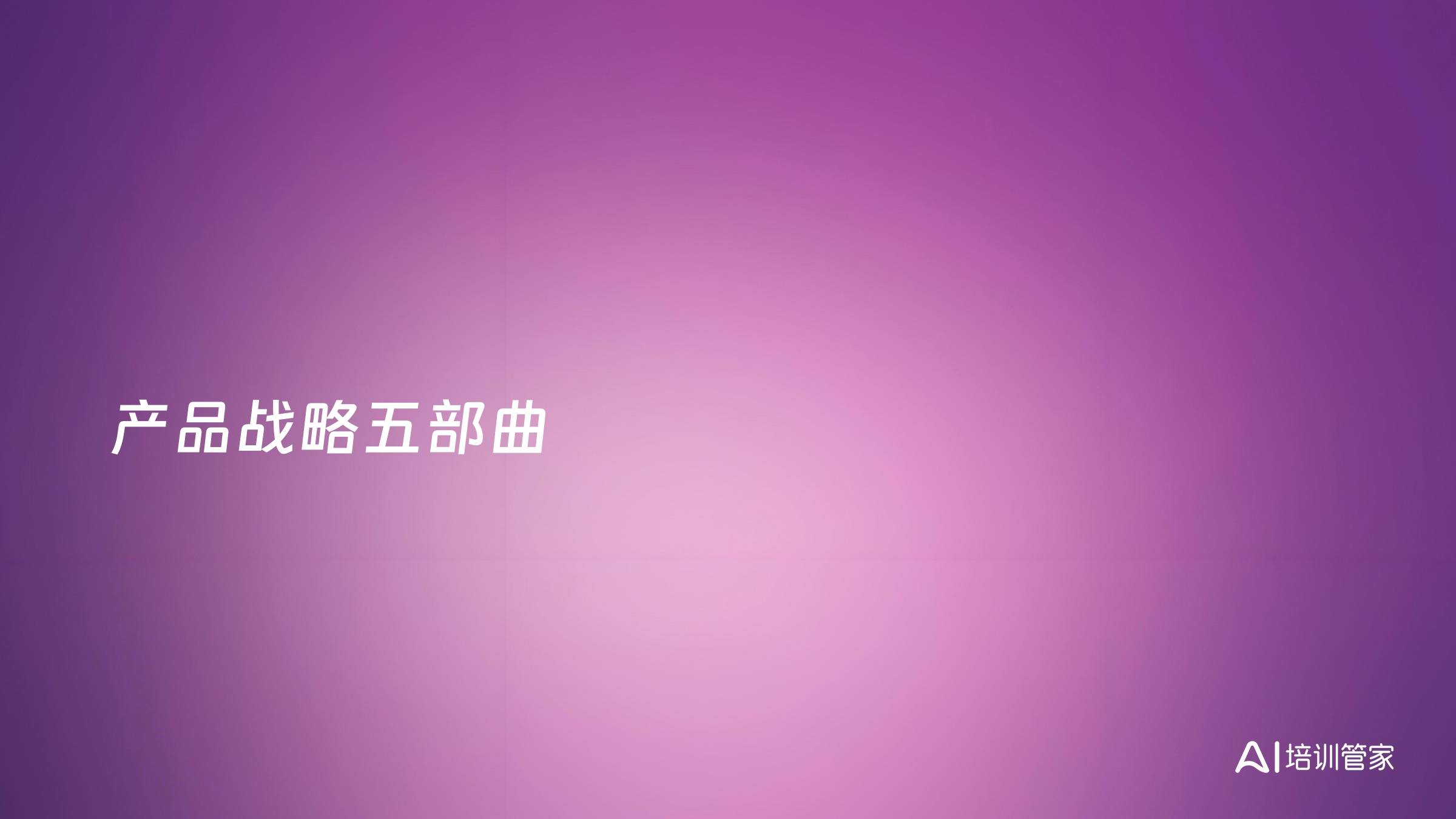 产品战略五部曲