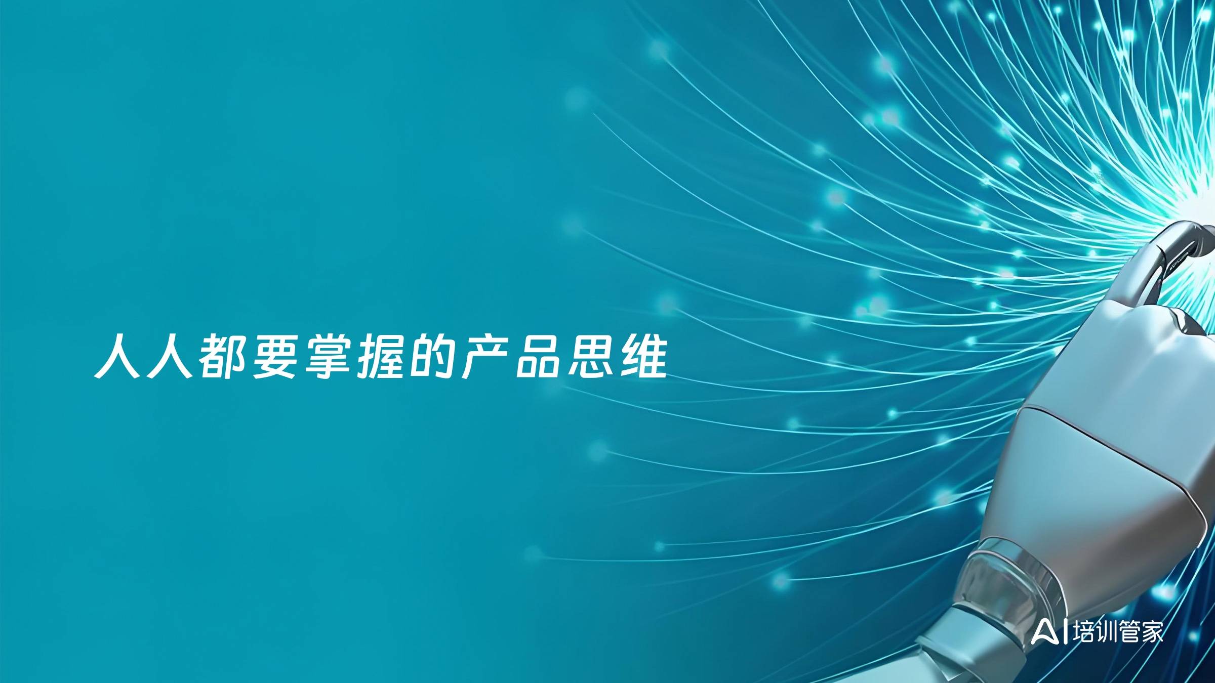 人人都要掌握的产品思维