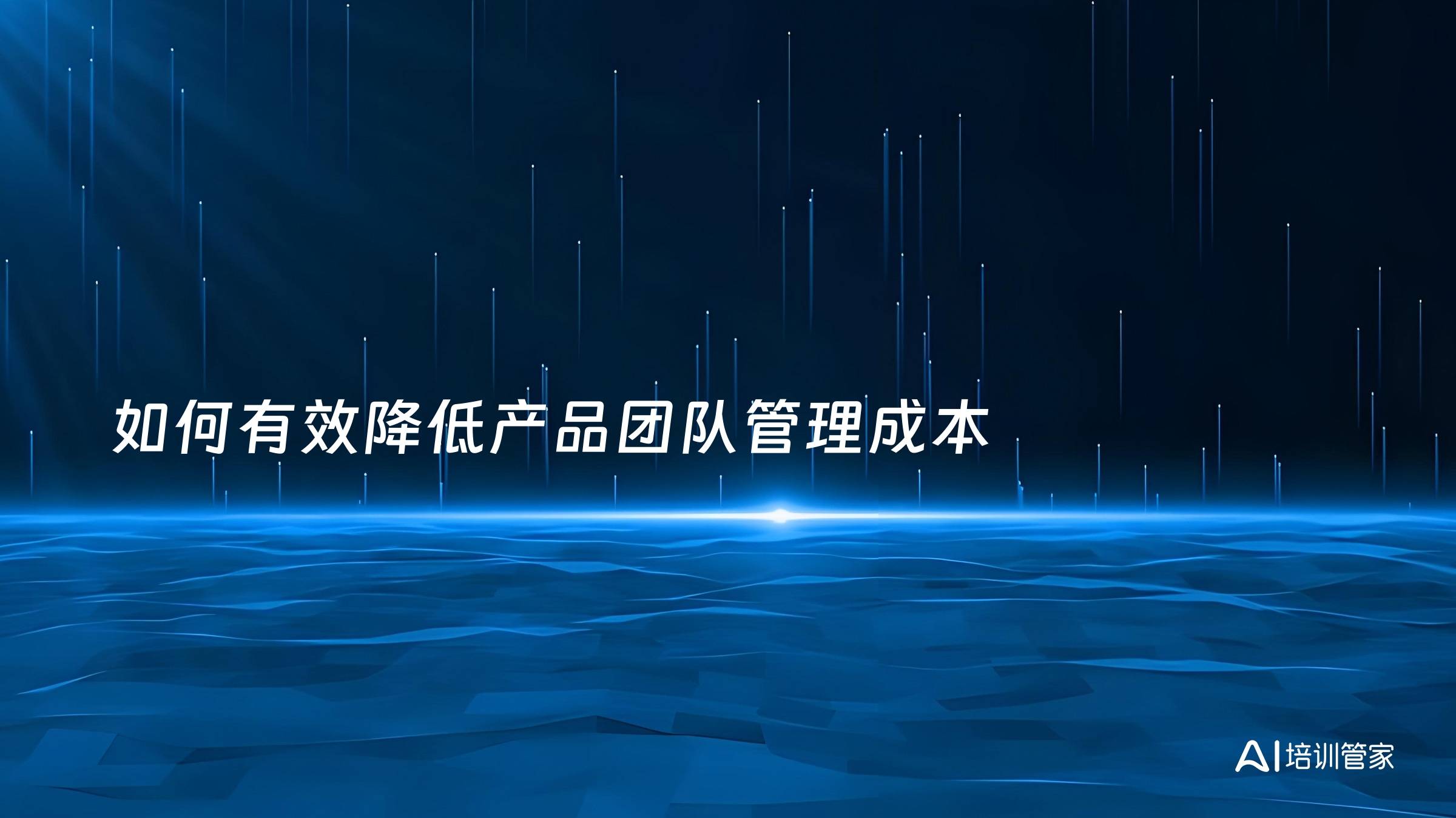 如何有效降低产品团队管理成本