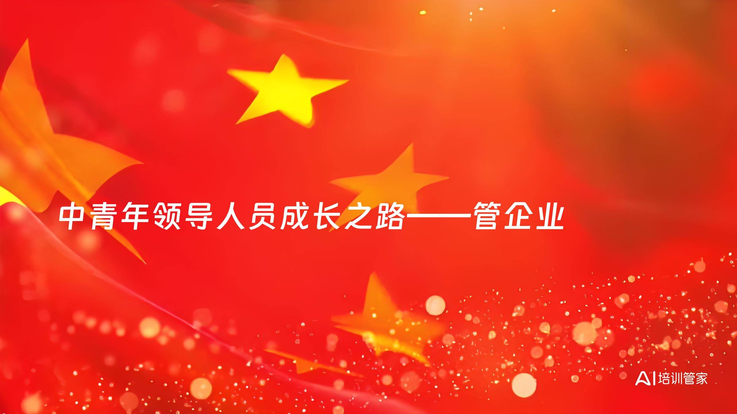 中青年领导人员成长之路——管企业