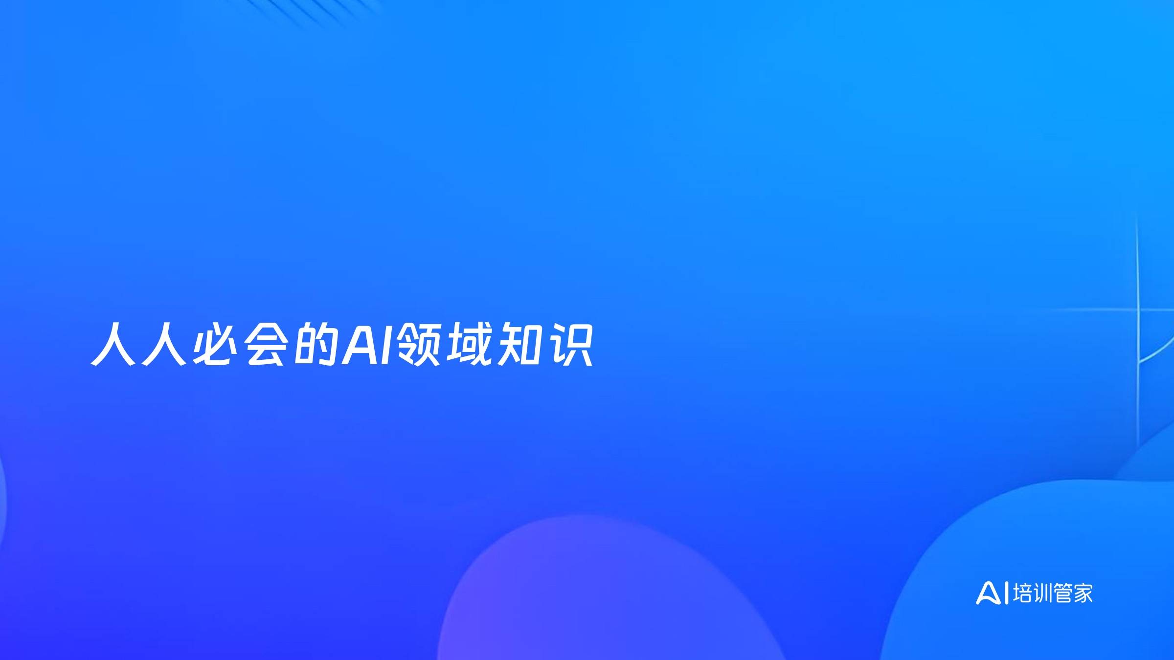 人人必会的AI领域知识