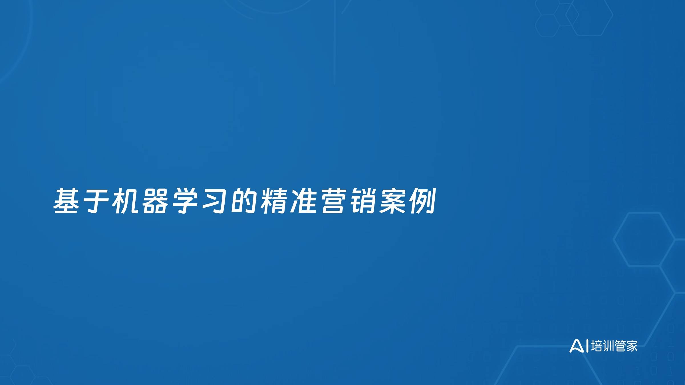 基于机器学习的精准营销案例