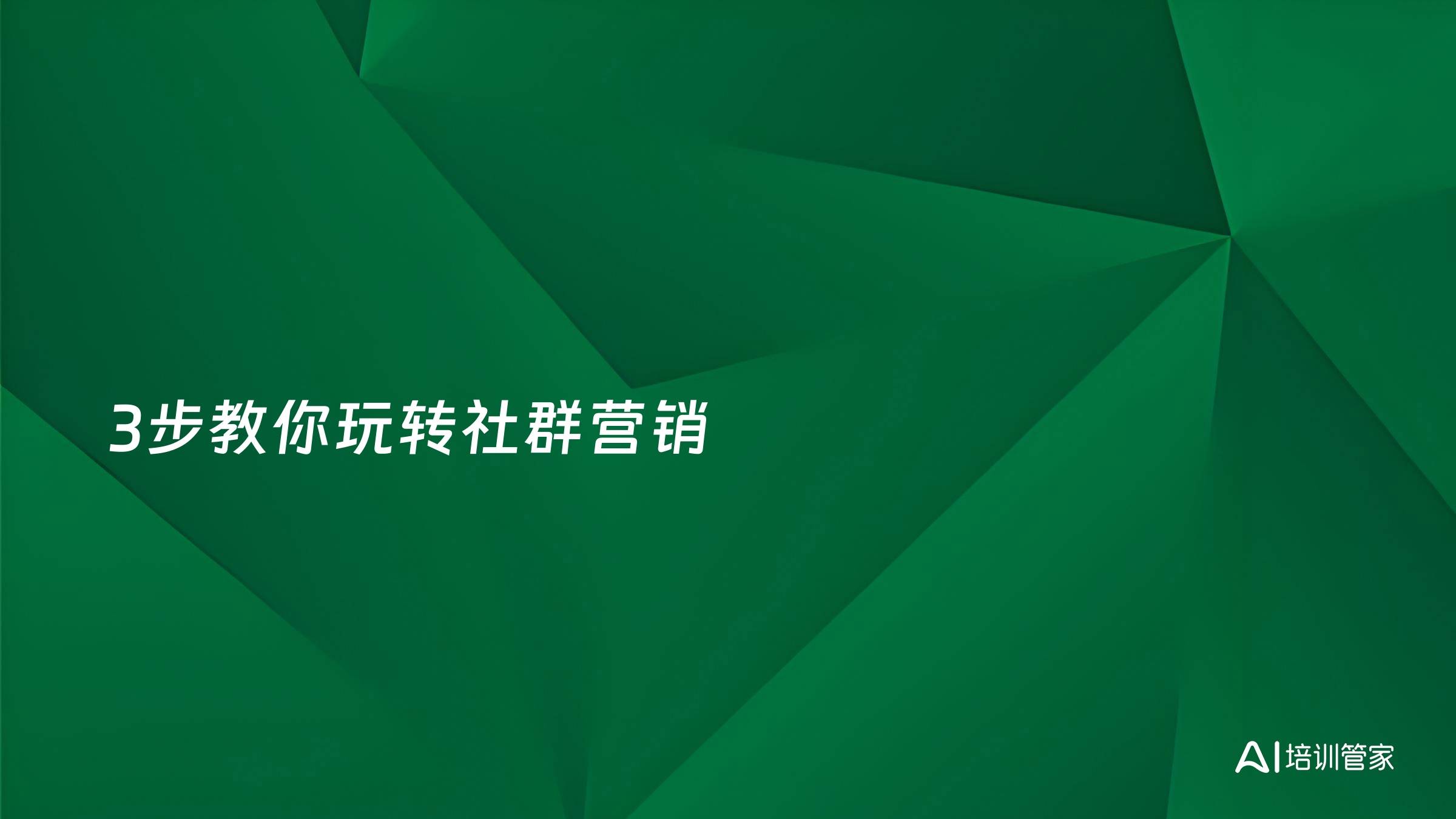 3步教你玩转社群营销