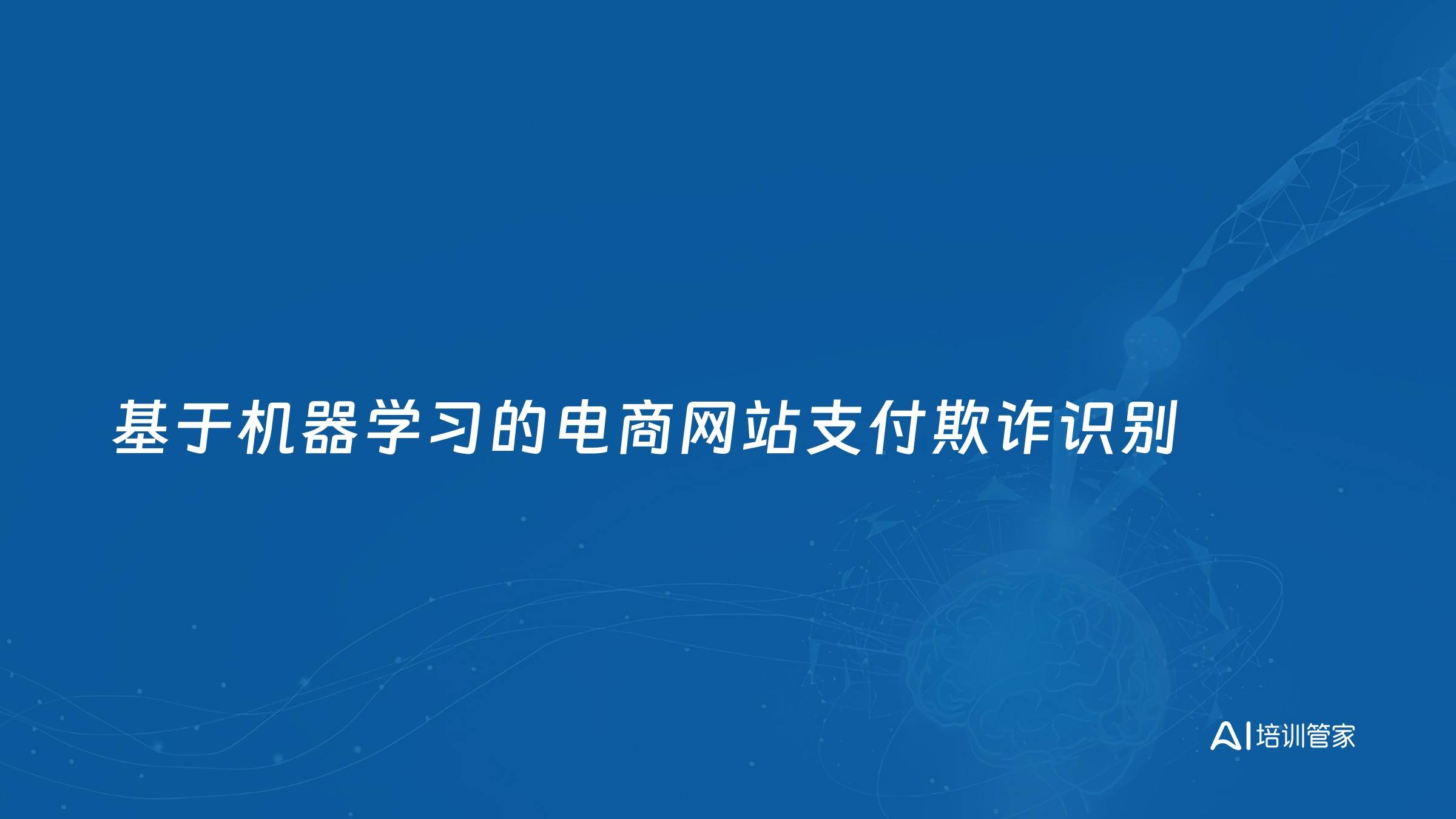 基于机器学习的电商网站支付欺诈识别