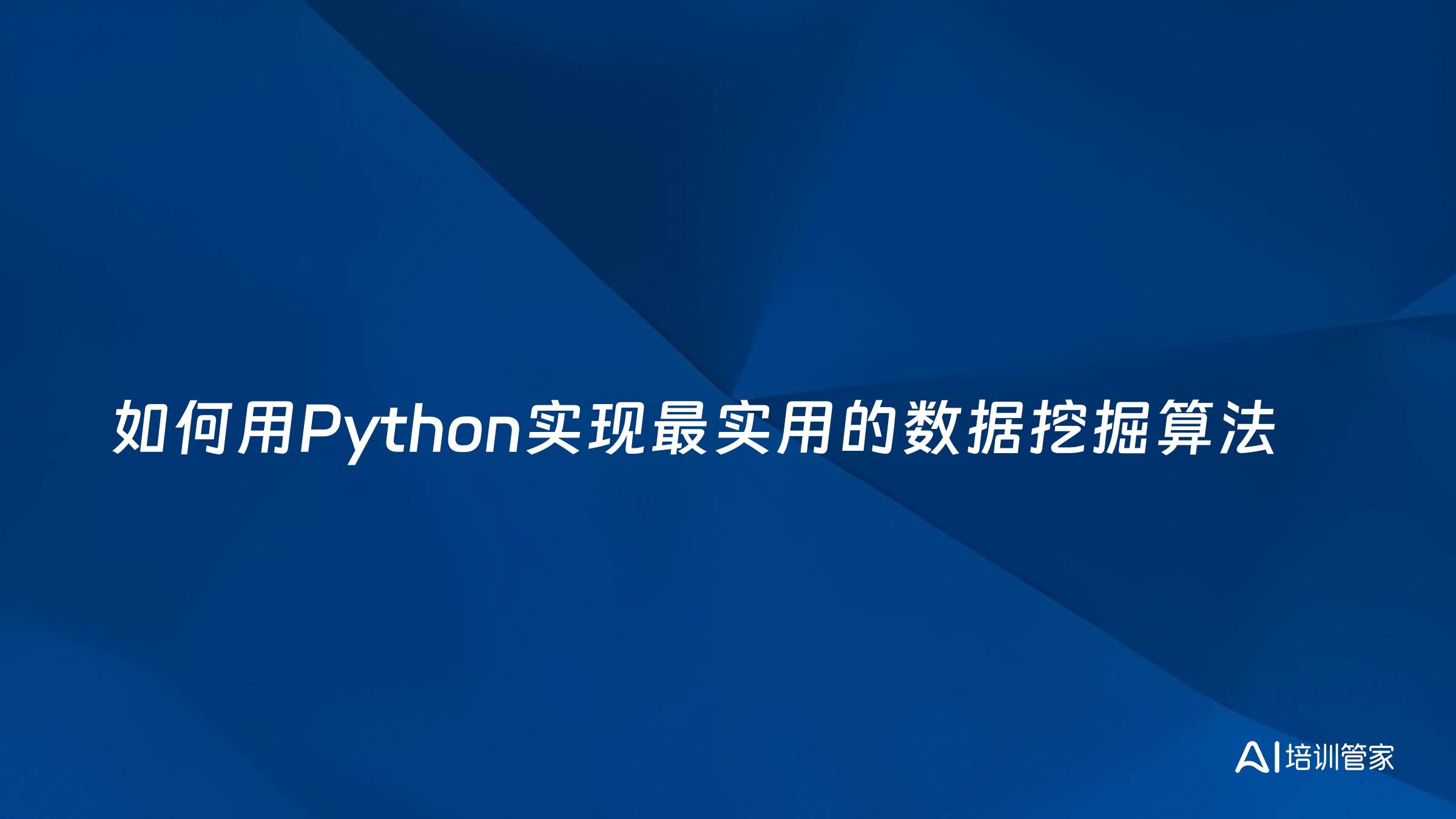 如何用Python实现最实用的数据挖掘算法