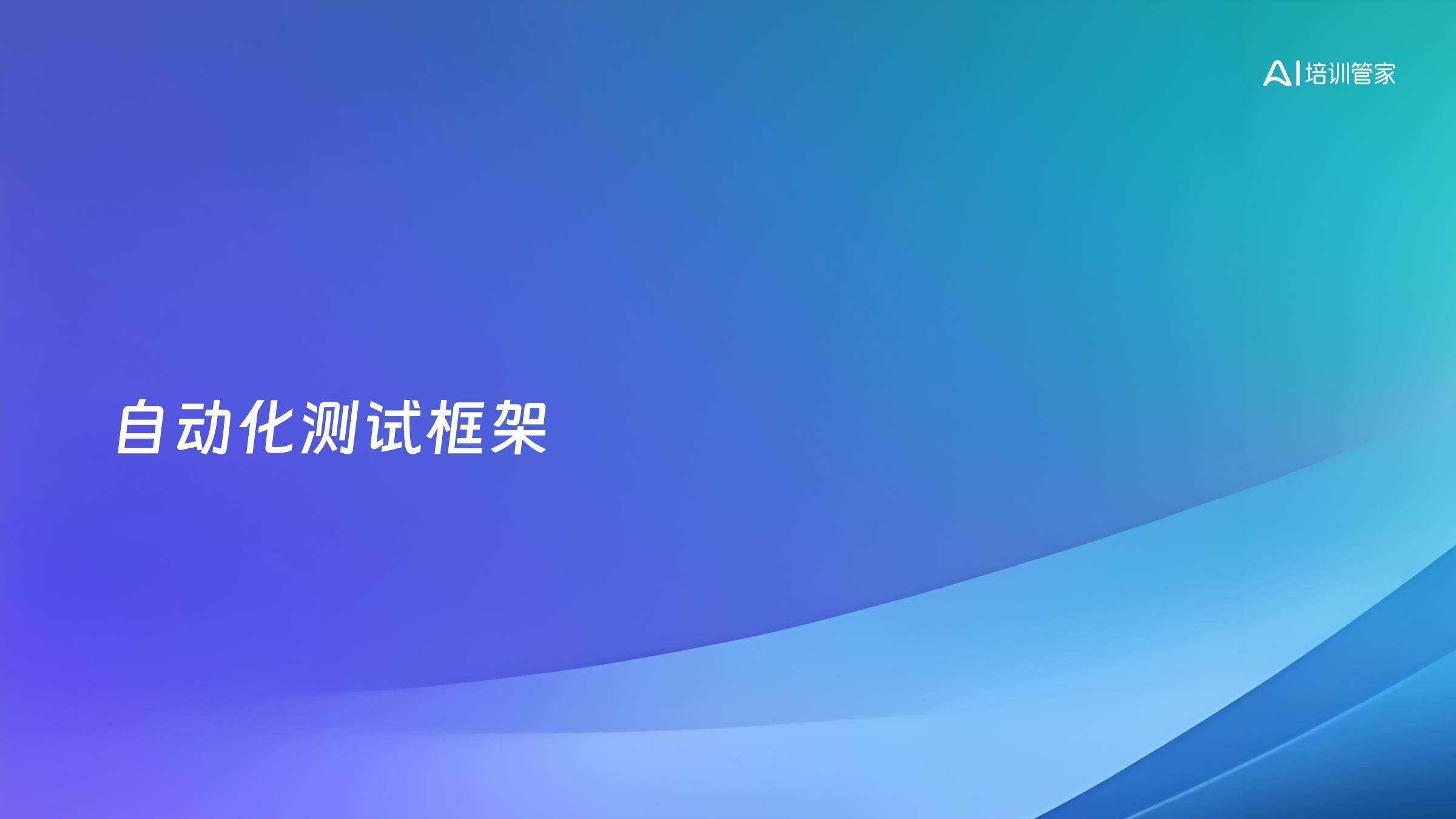 自动化测试框架