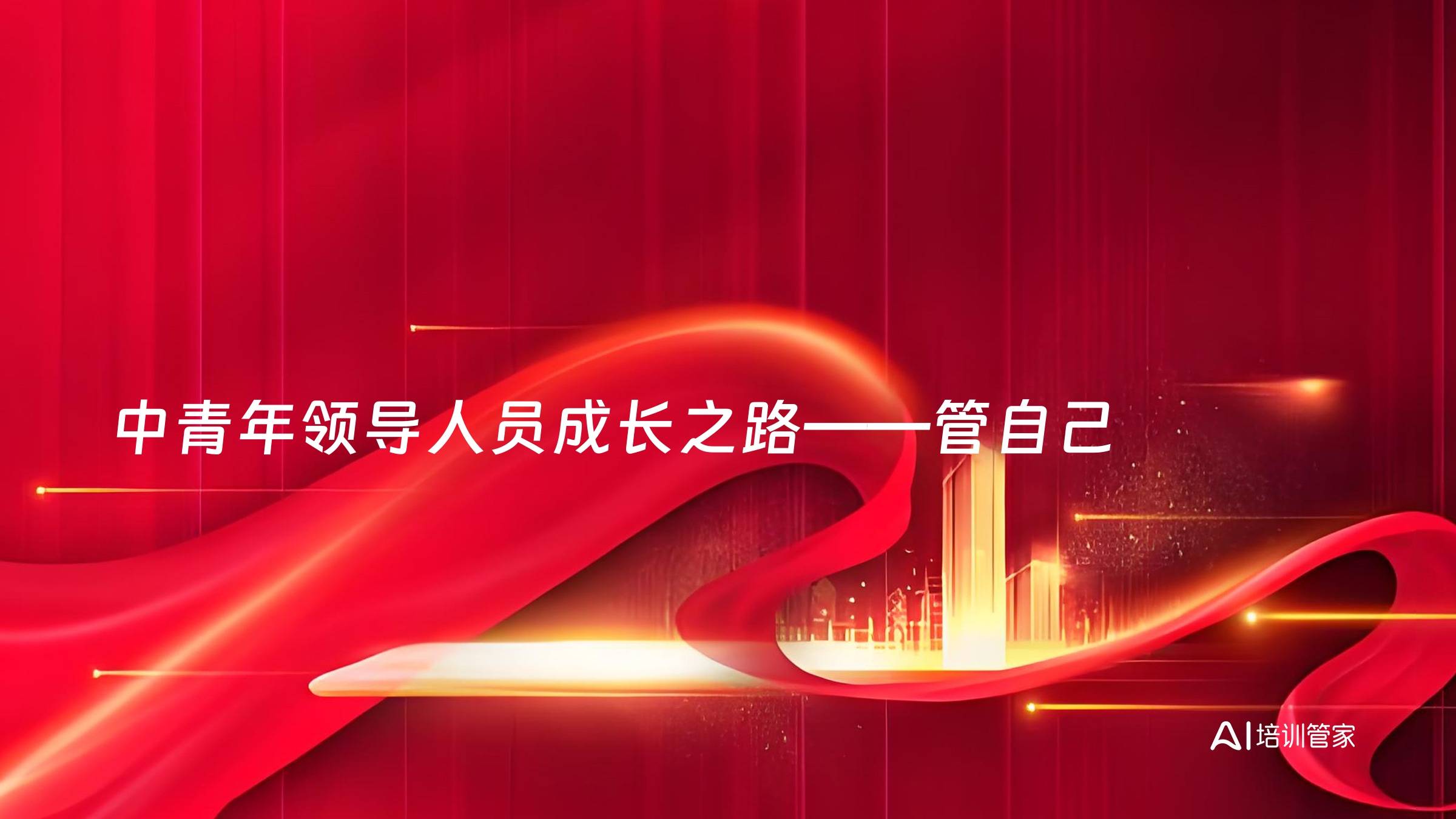 中青年领导人员成长之路——管自己