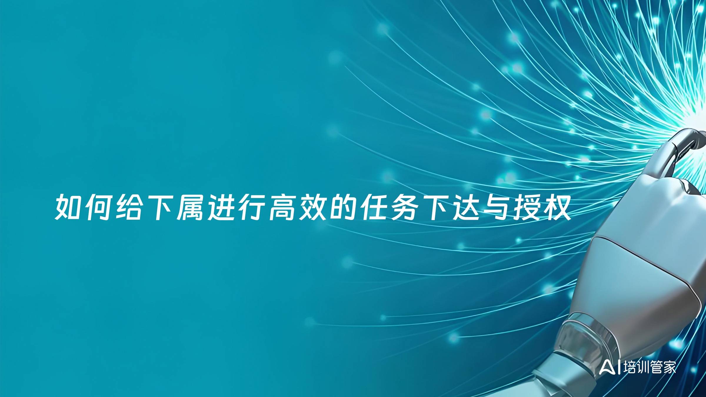如何给下属进行高效的任务下达与授权
