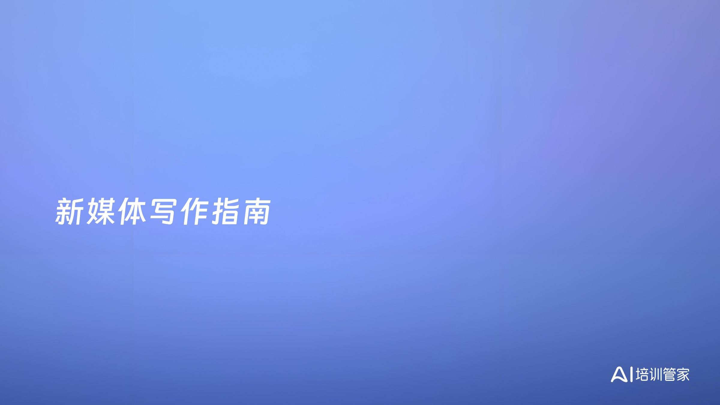 新媒体写作指南