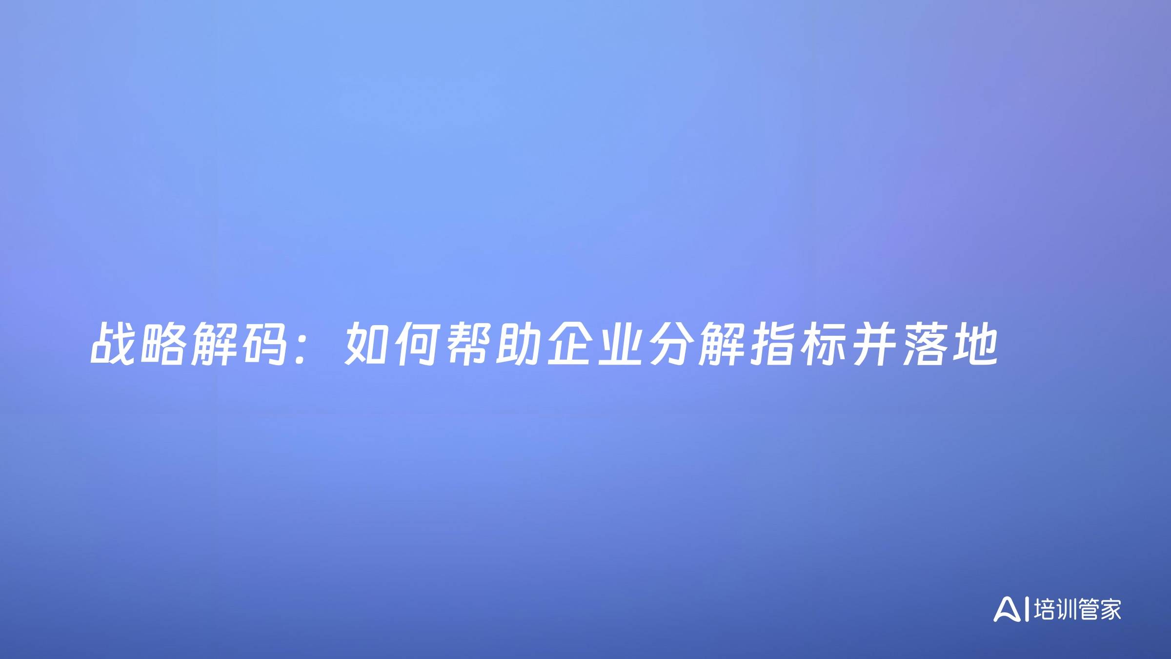 战略解码：如何帮助企业分解指标并落地