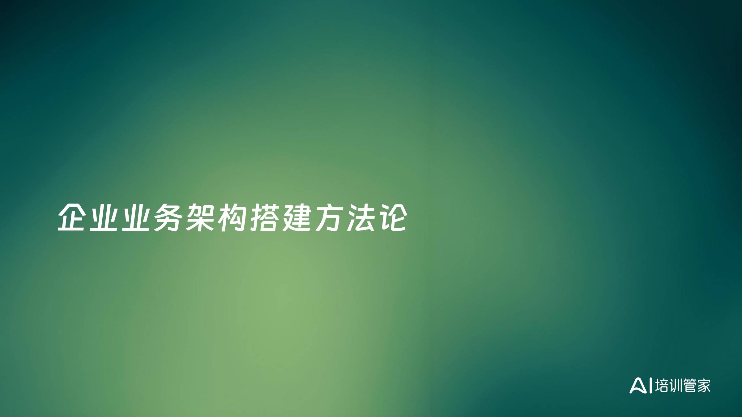 企业业务架构搭建方法论
