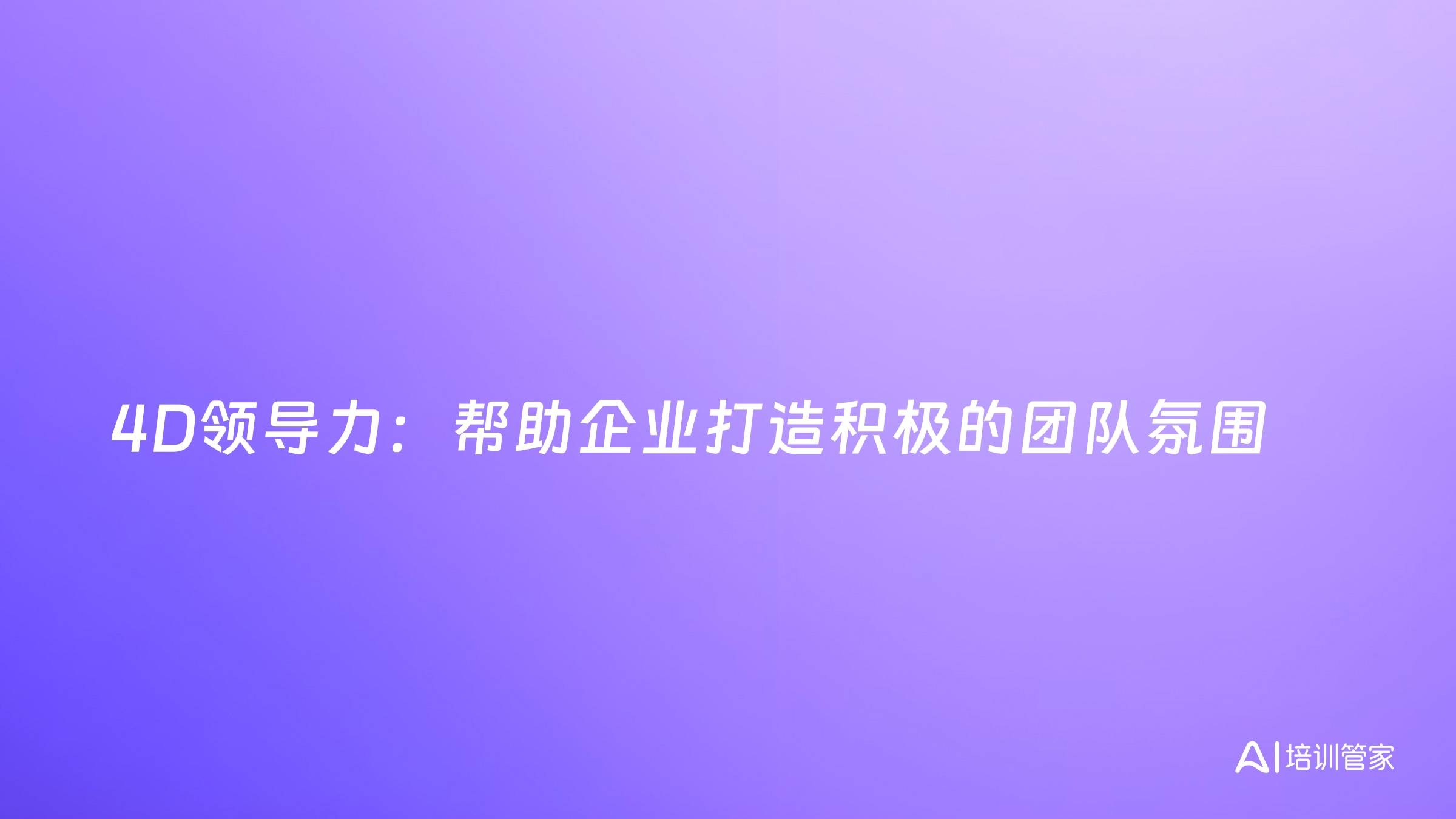 4D领导力：帮助企业打造积极的团队氛围