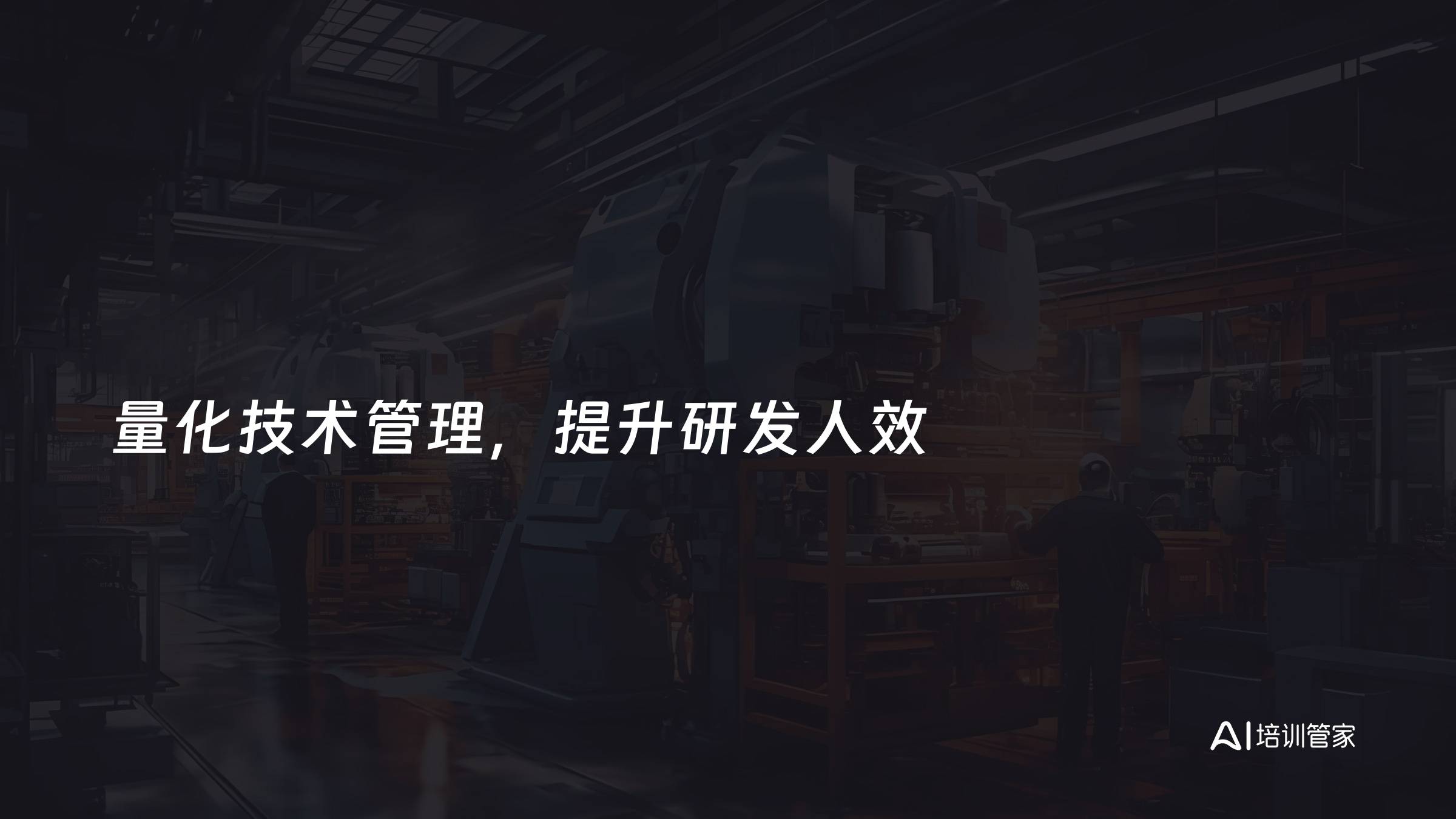 量化技术管理，提升研发人效