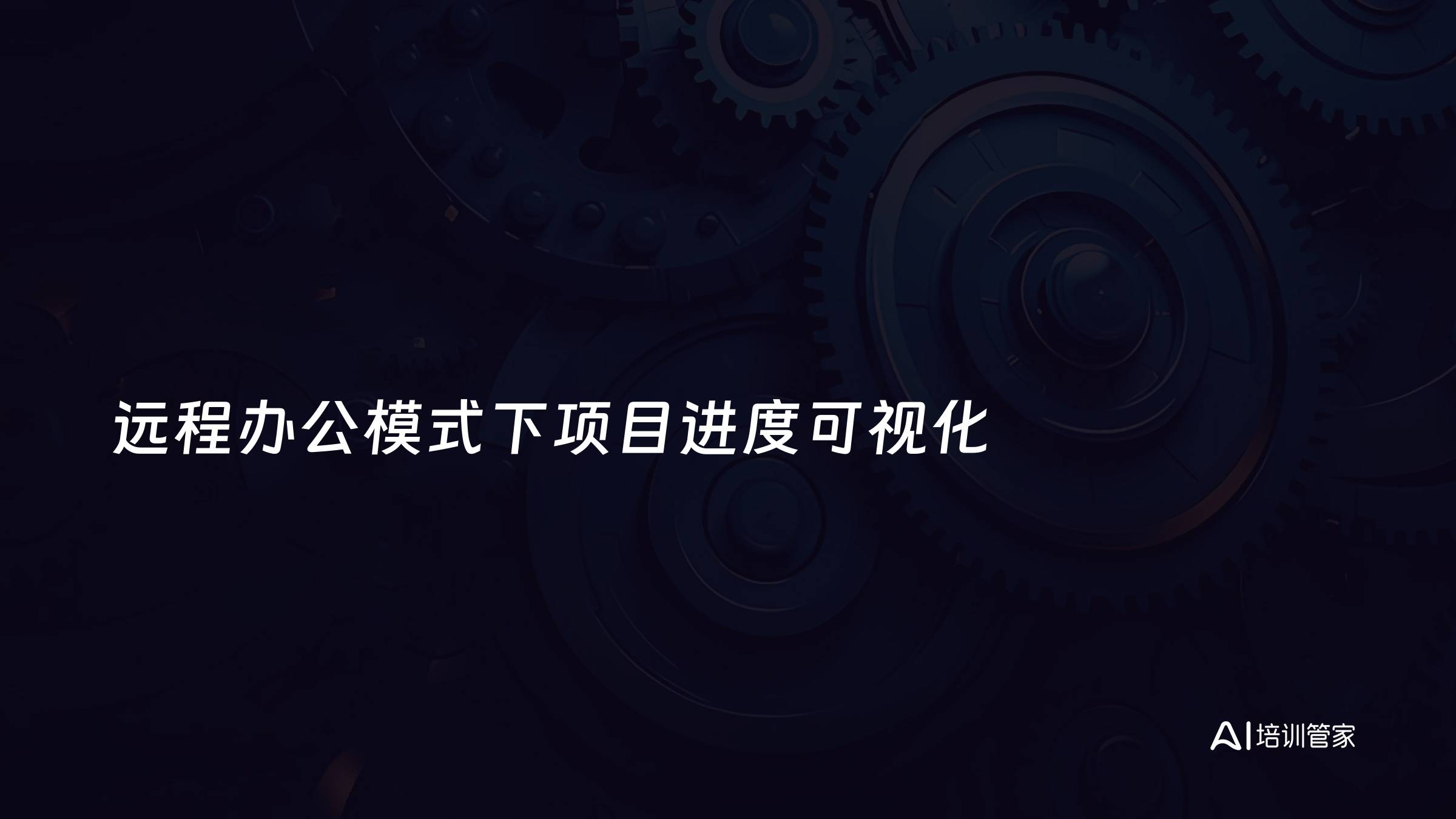 远程办公模式下项目进度可视化