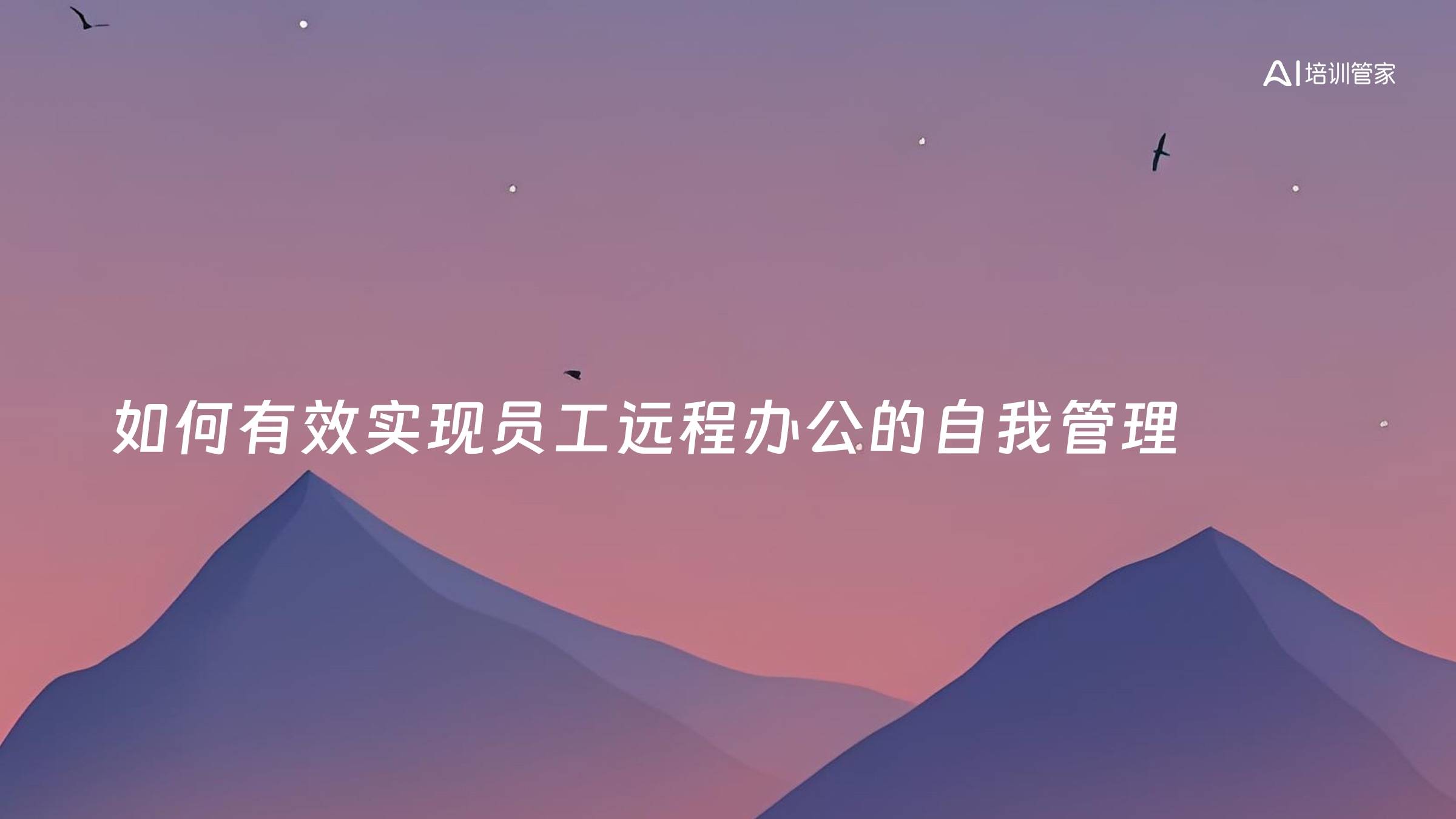 如何有效实现员工远程办公的自我管理