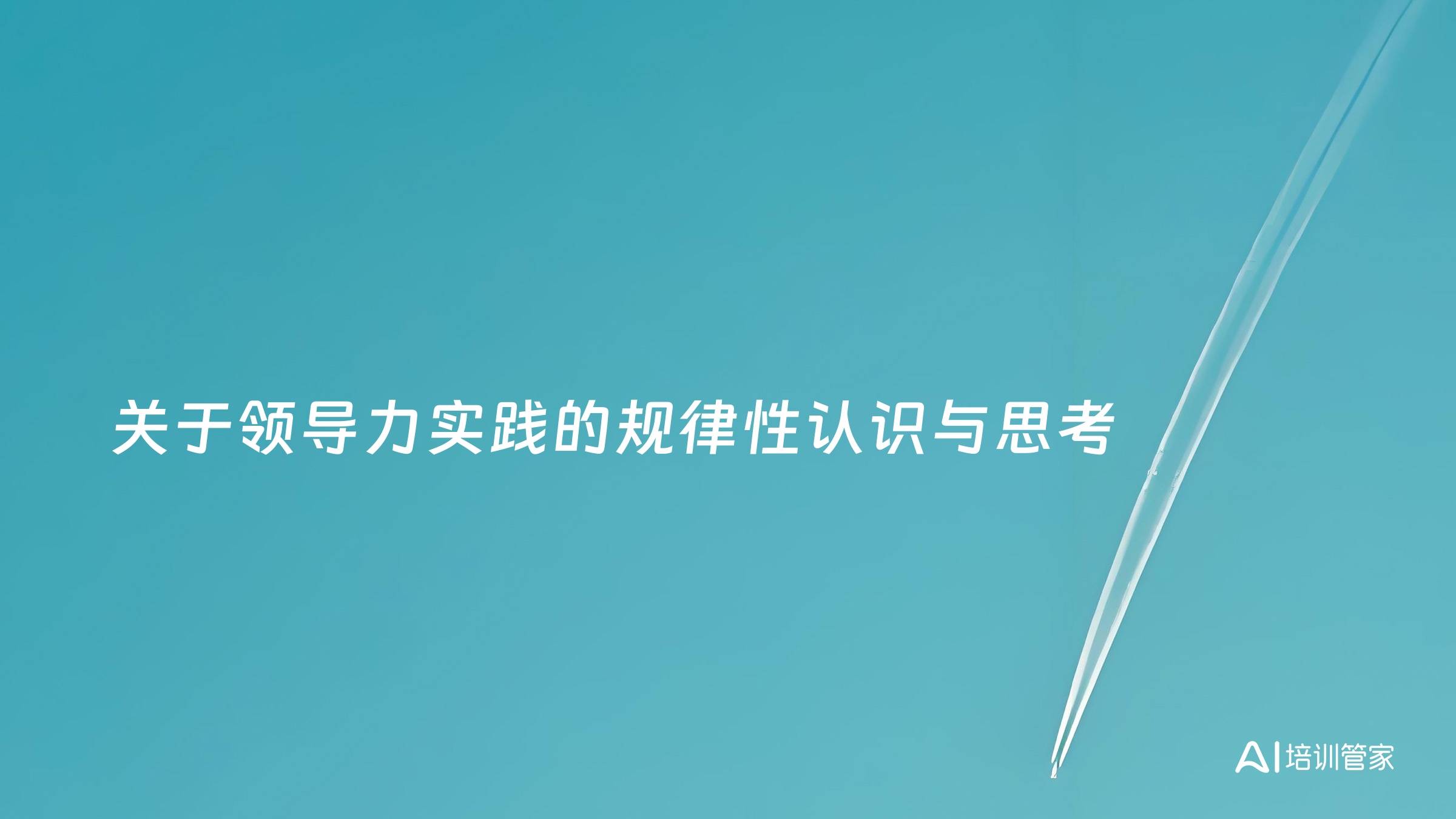 关于领导力实践的规律性认识与思考