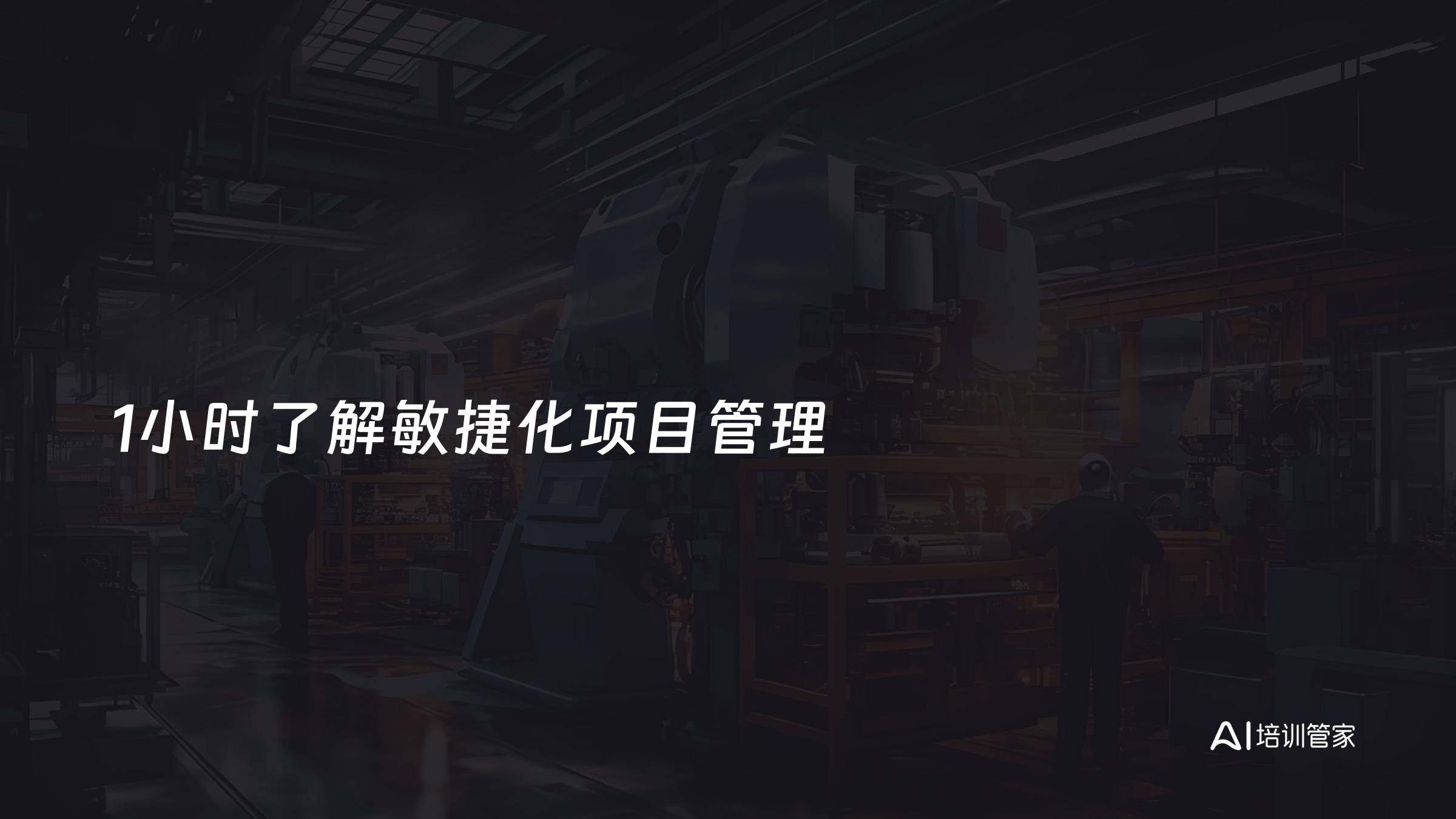 1小时了解敏捷化项目管理
