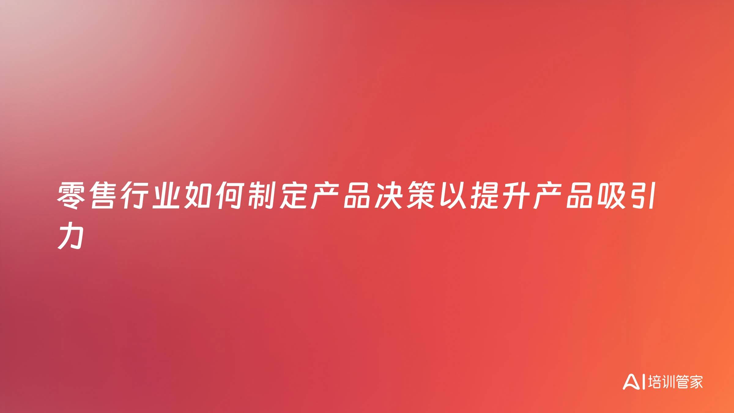 零售行业如何制定产品决策以提升产品吸引力