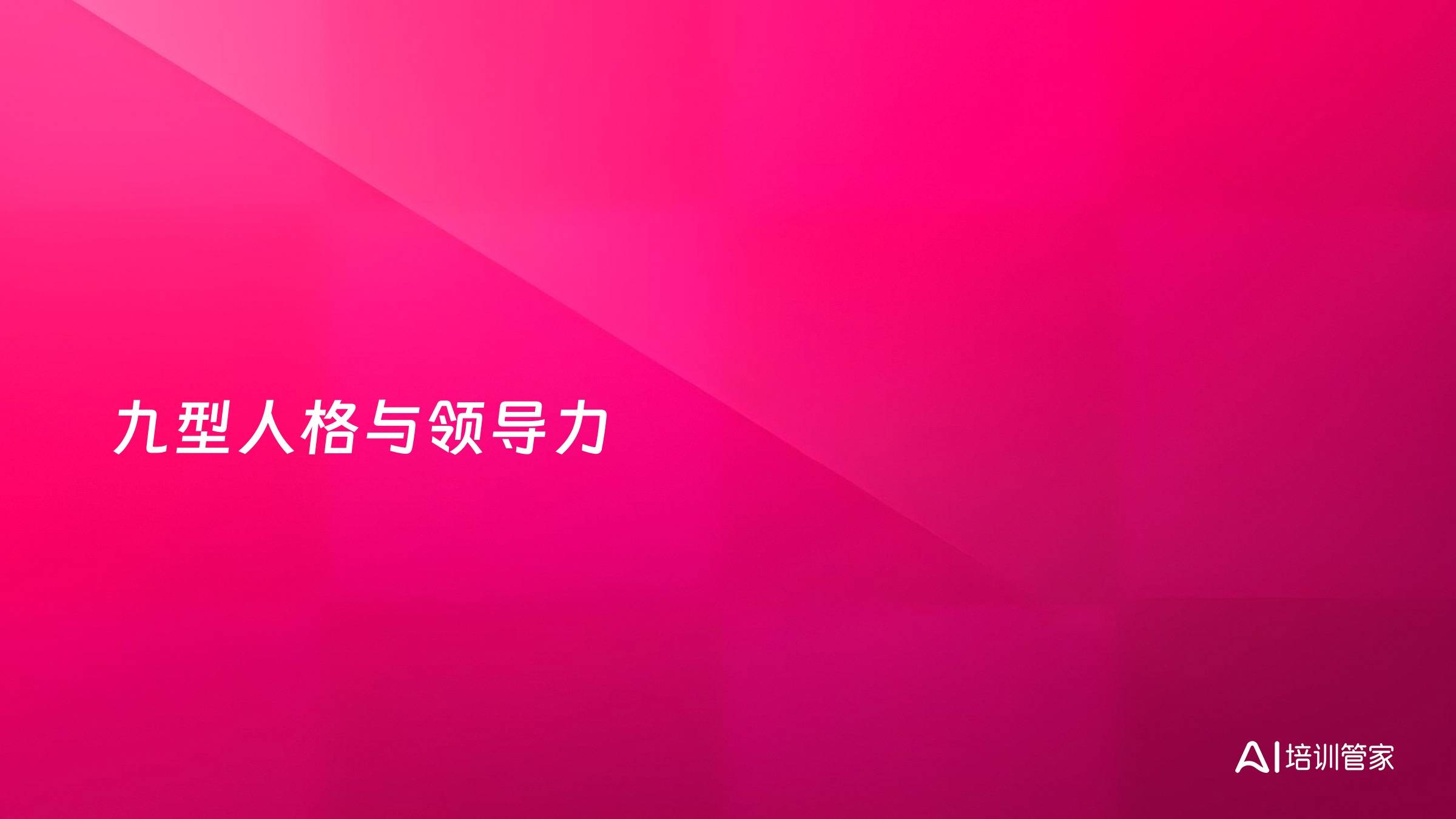 九型人格与领导力