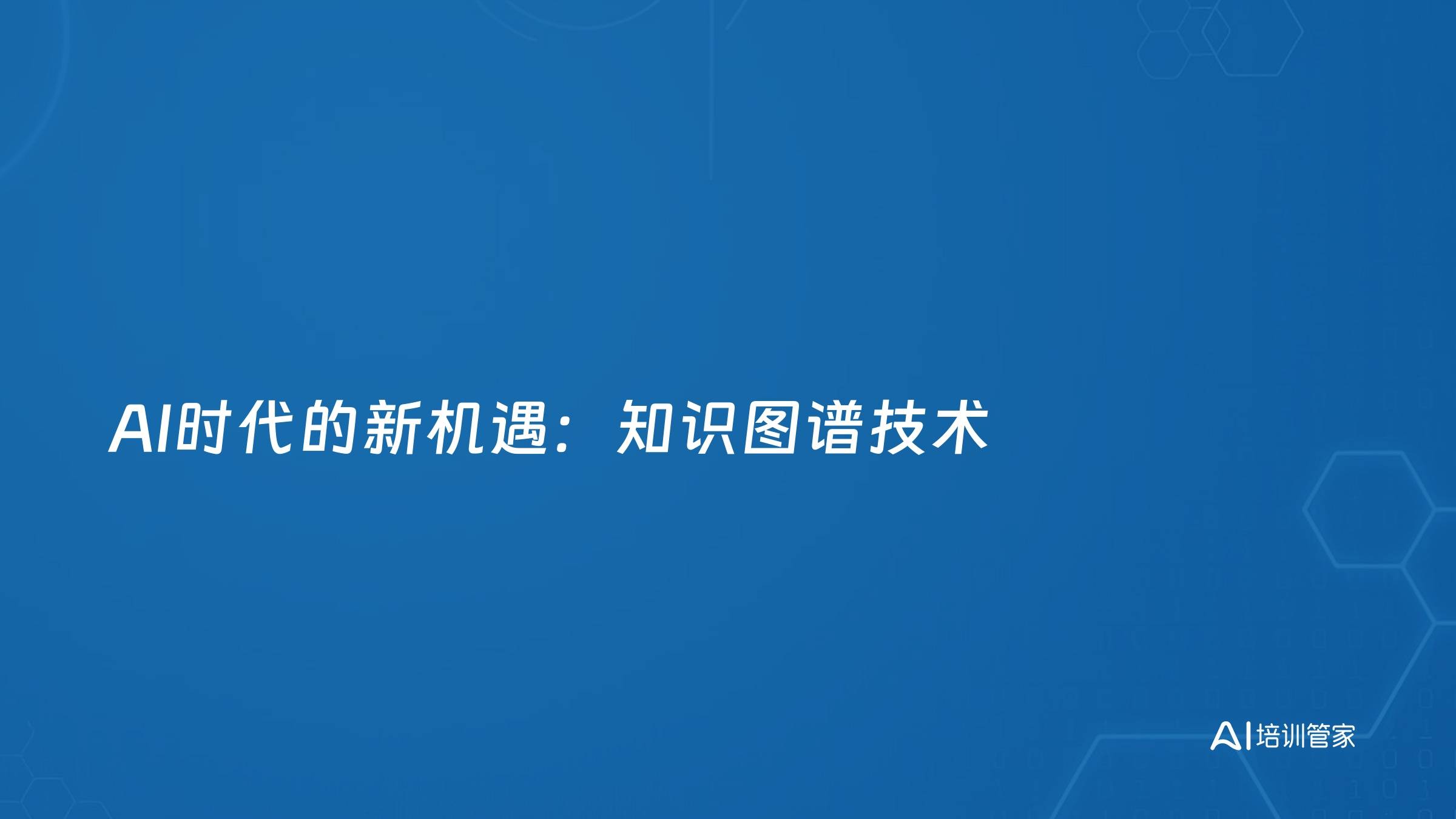 AI时代的新机遇：知识图谱技术