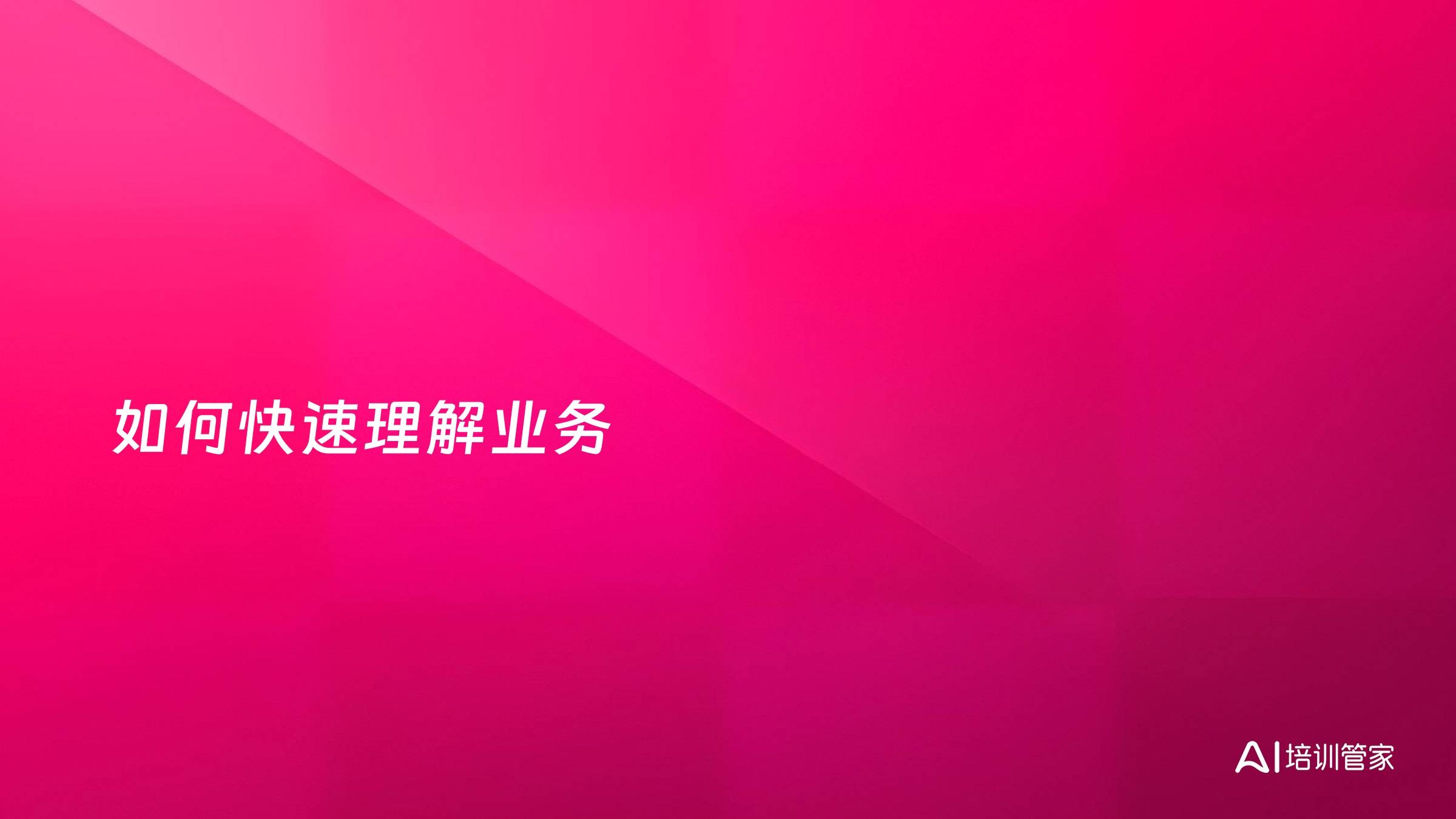 如何快速理解业务