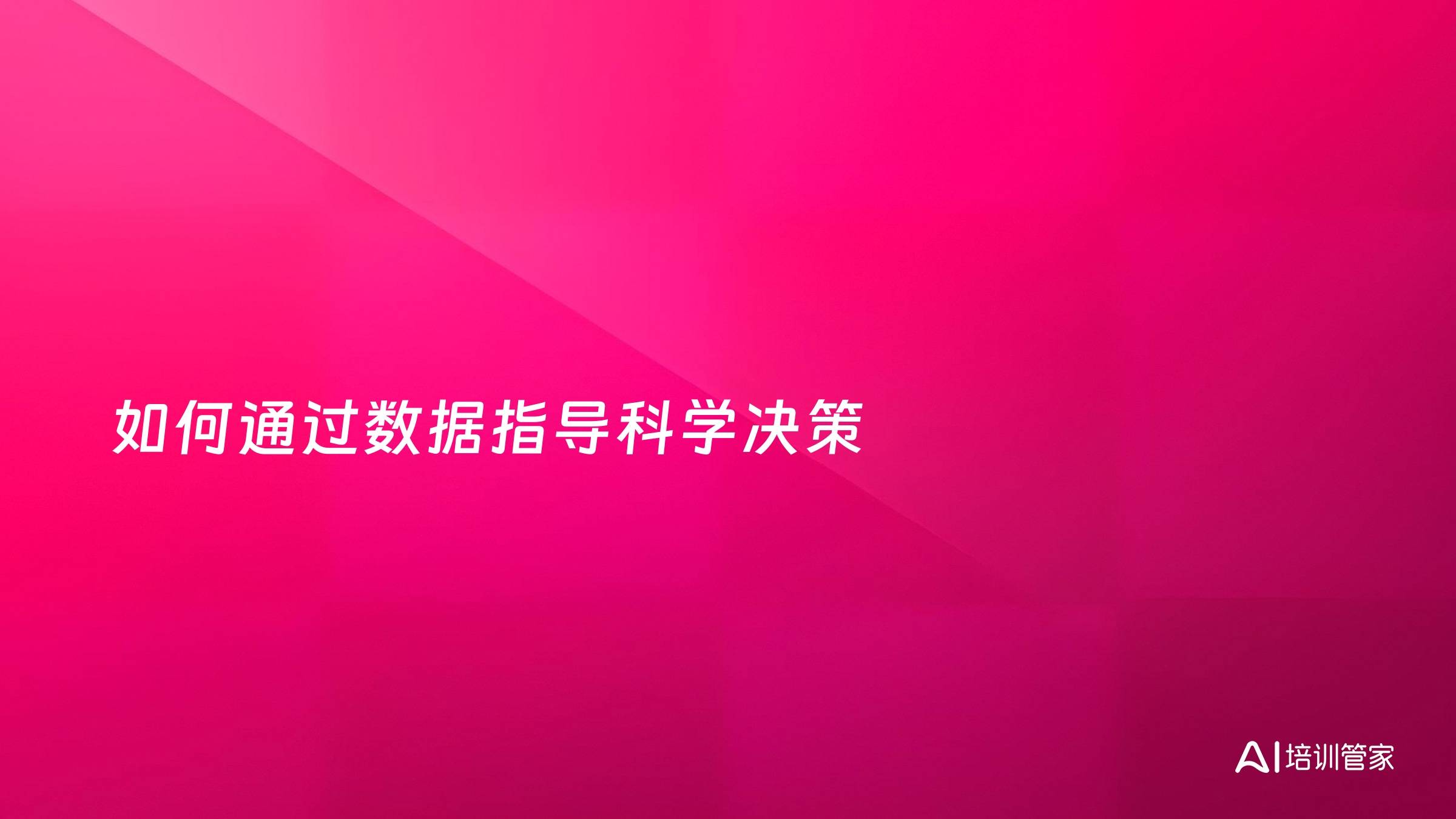 如何通过数据指导科学决策