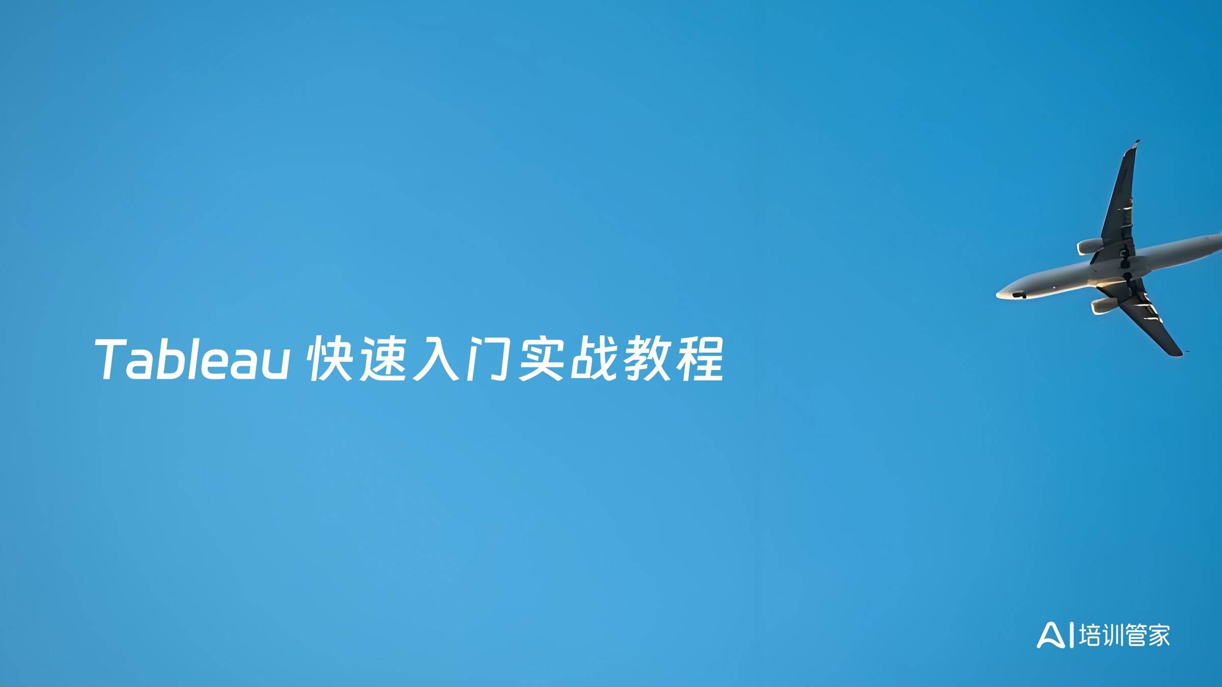 Tableau 快速入门实战教程