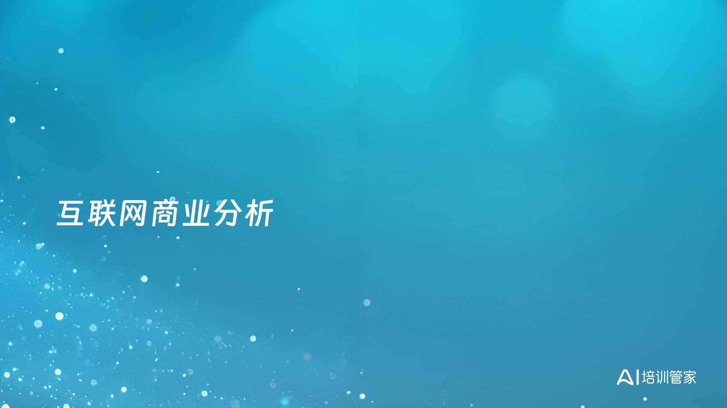 互联网商业分析