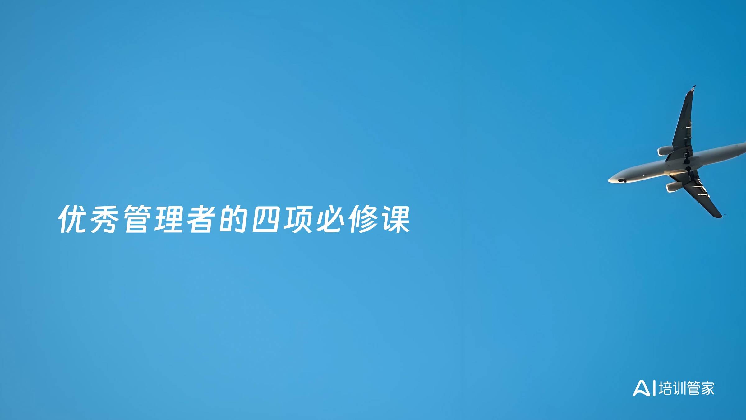 优秀管理者的四项必修课