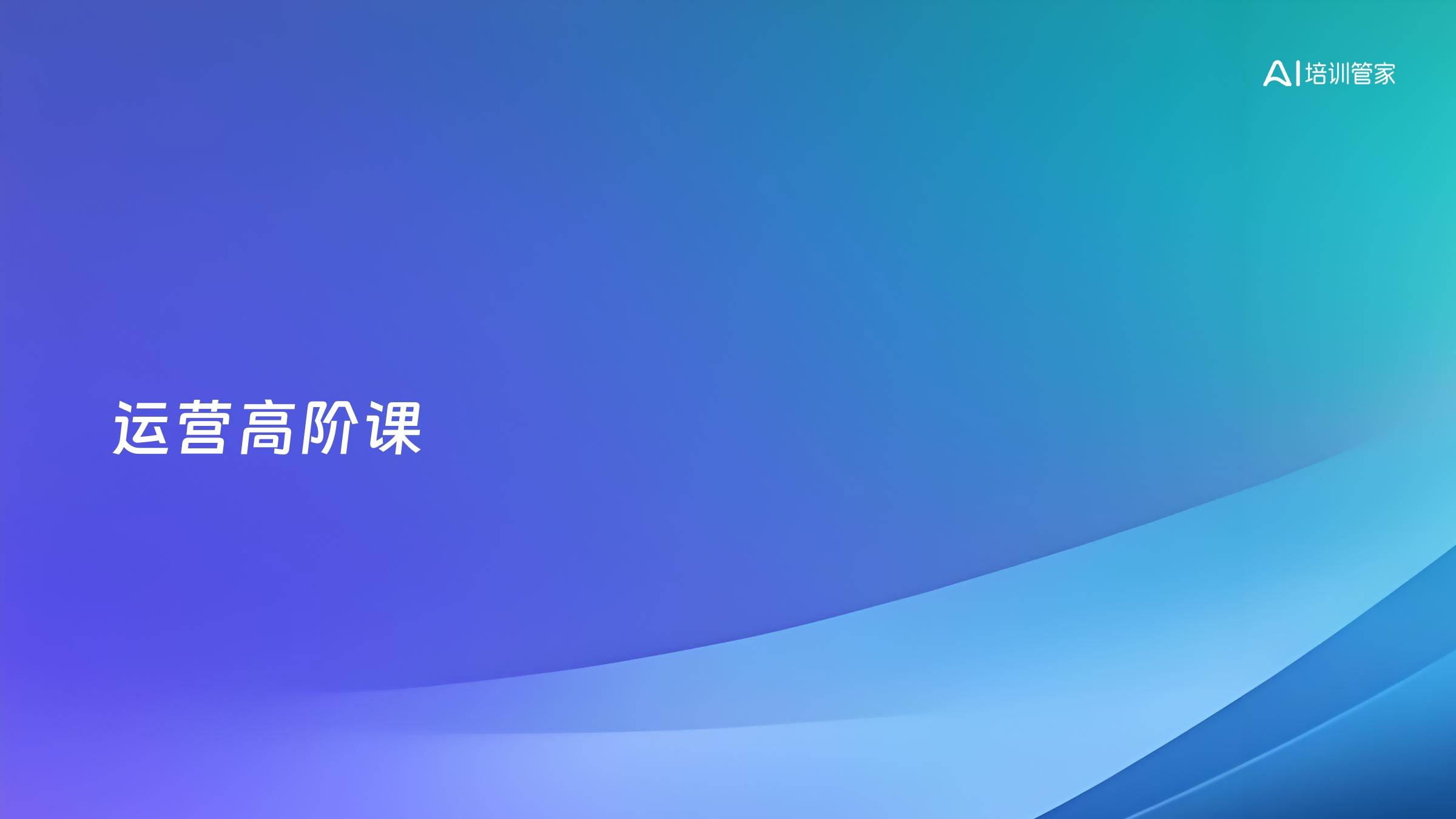 运营高阶课