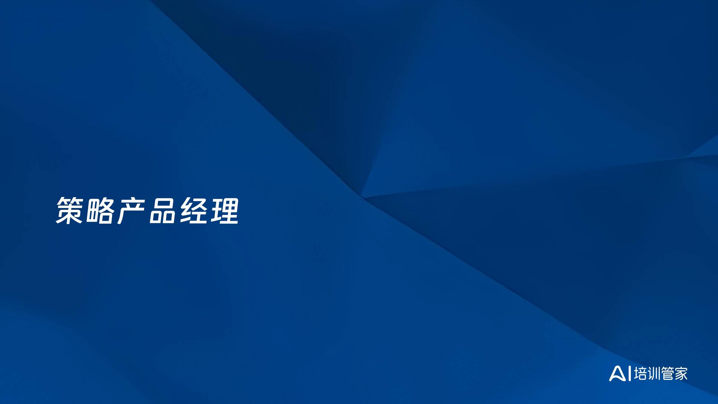 策略产品经理
