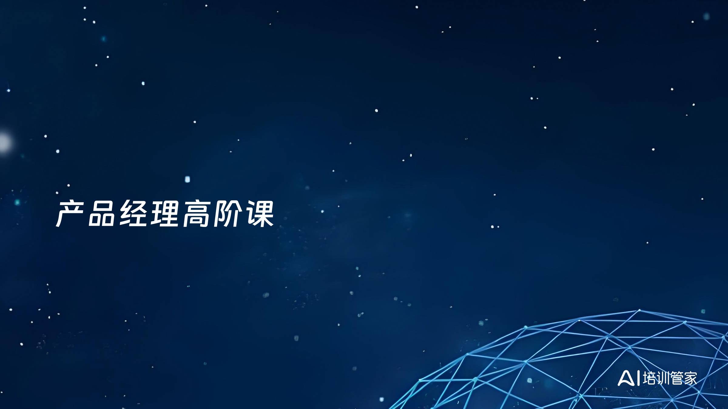 产品经理高阶课